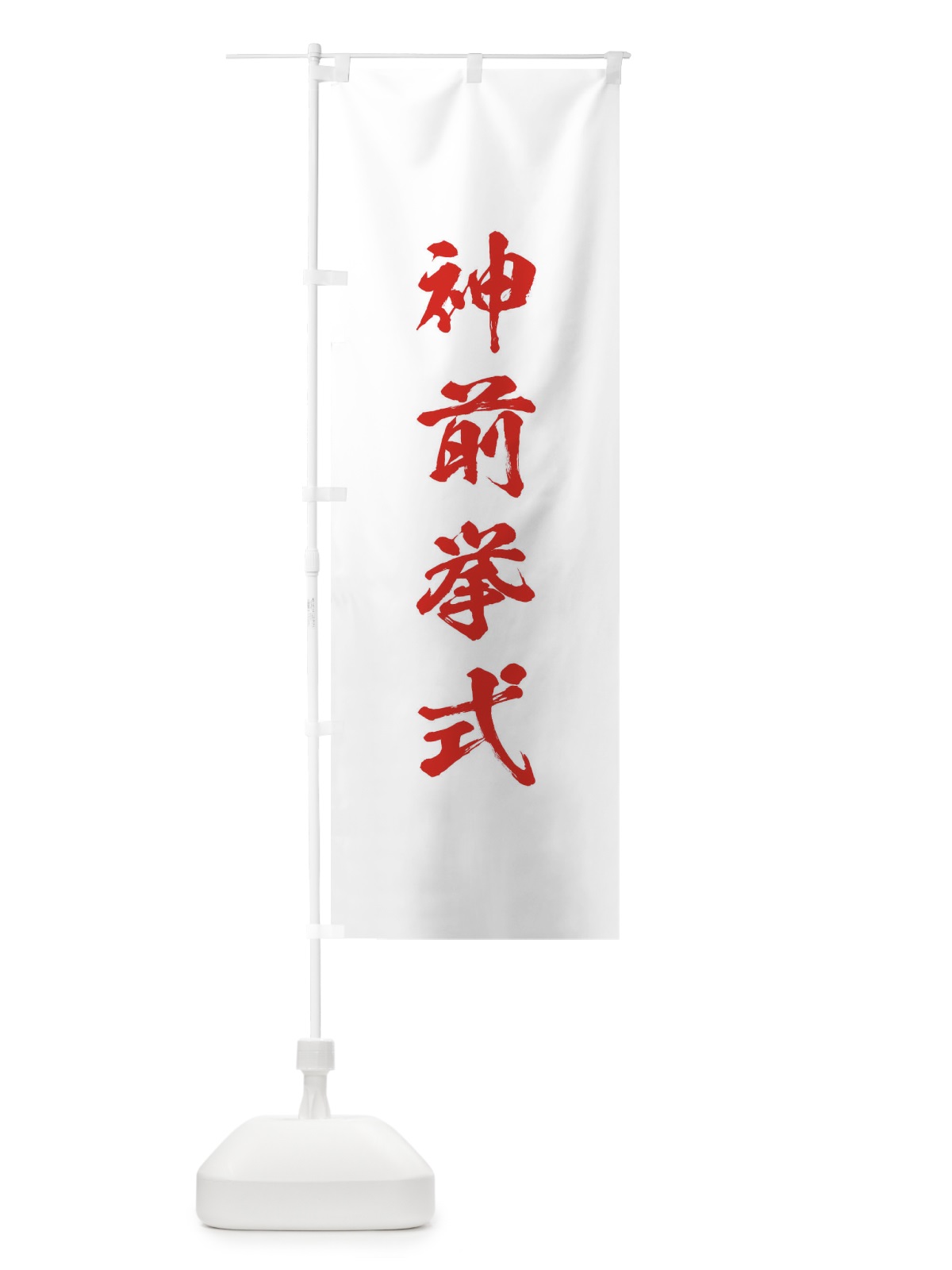 のぼり 神社修繕祝祭 のぼり旗 T21A(デザイン【B】)
