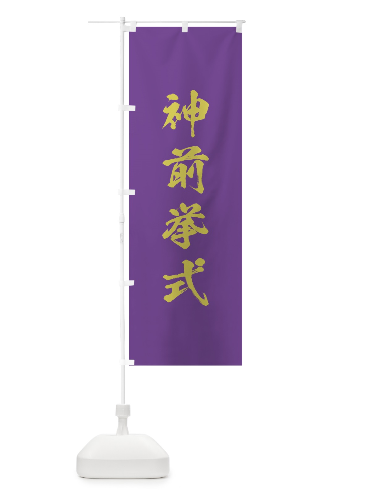 のぼり 神社修繕祝祭 のぼり旗 T21A(デザイン【C】)