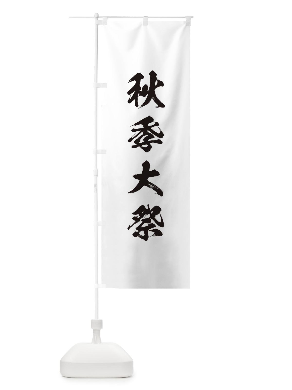 のぼり 夏季大祭 のぼり旗 T21F(デザイン【A】)