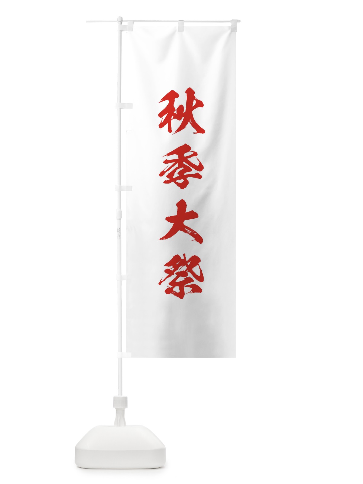 のぼり 夏季大祭 のぼり旗 T21F(デザイン【B】)