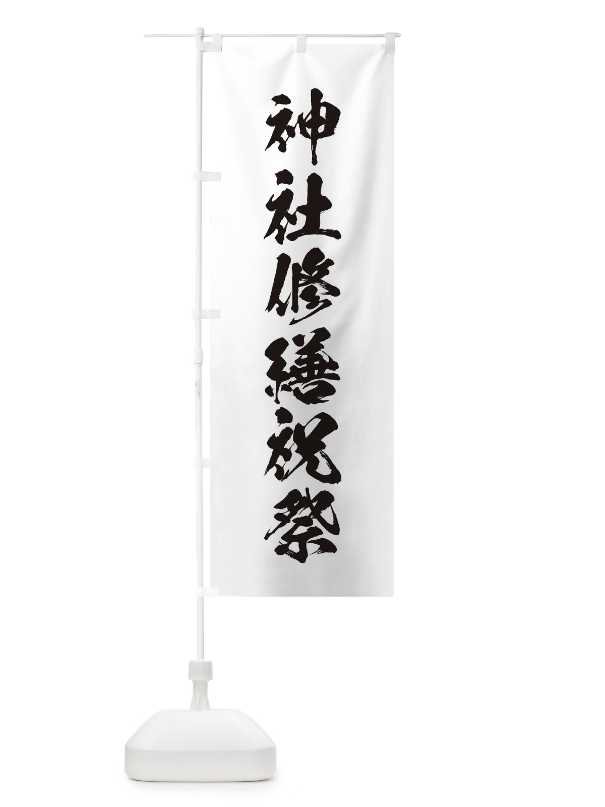 のぼり 冬季大祭 のぼり旗 T21G(デザイン【A】)
