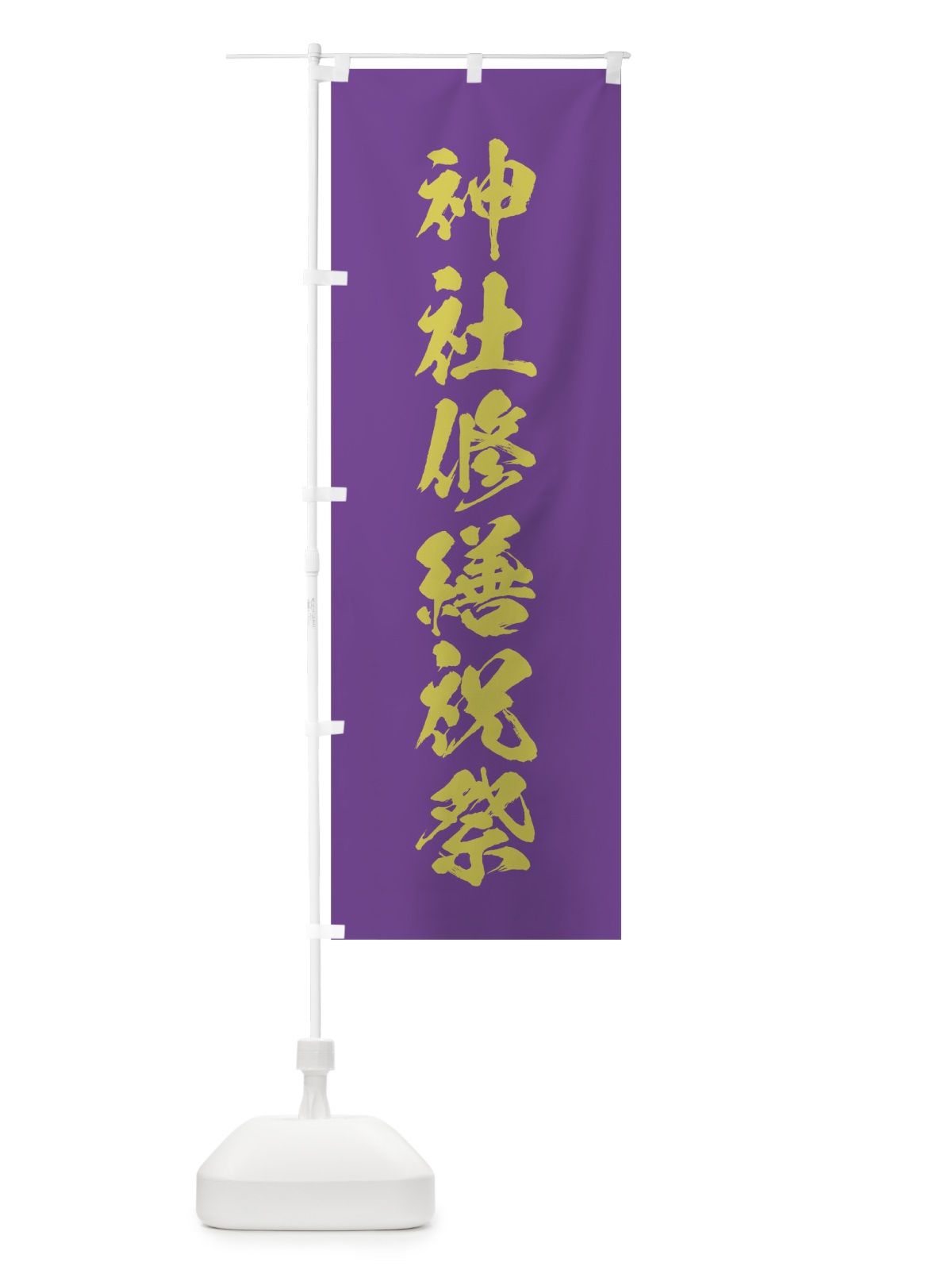 のぼり 冬季大祭 のぼり旗 T21G(デザイン【C】)