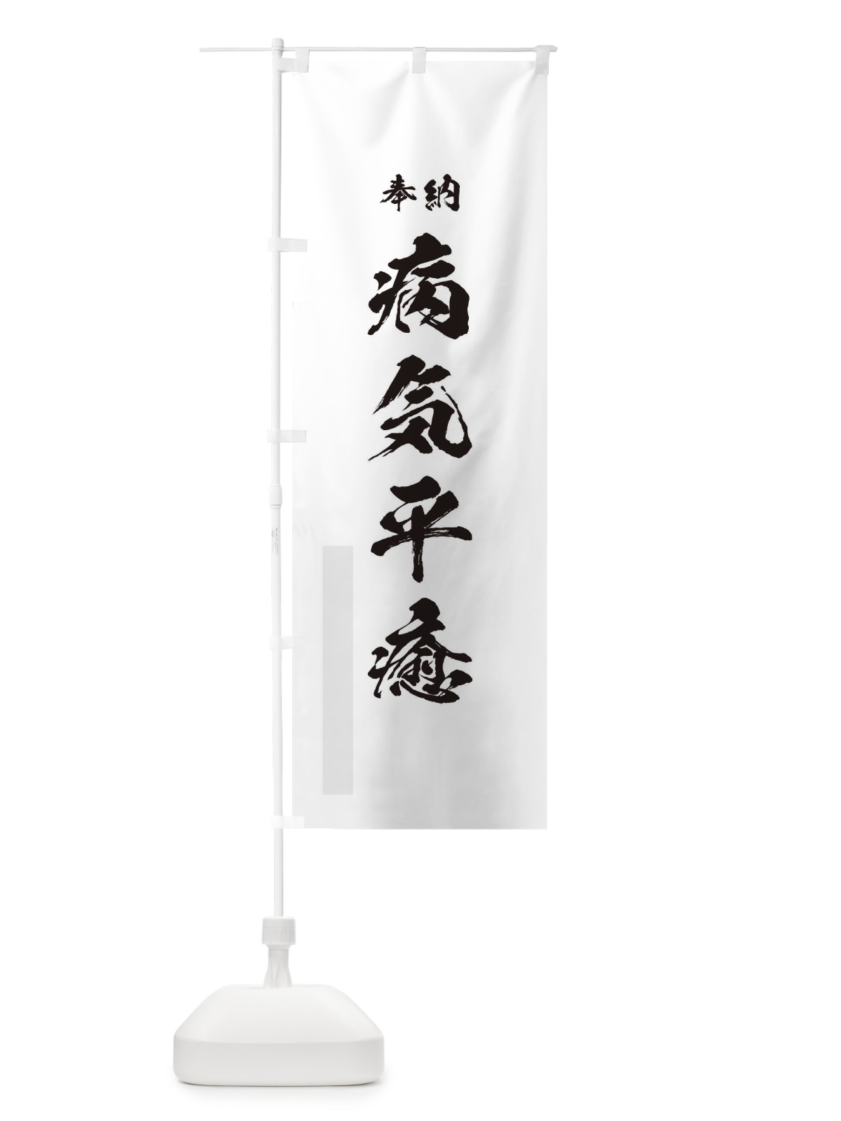 のぼり 長寿祈願 のぼり旗 T21H(デザイン【A】)