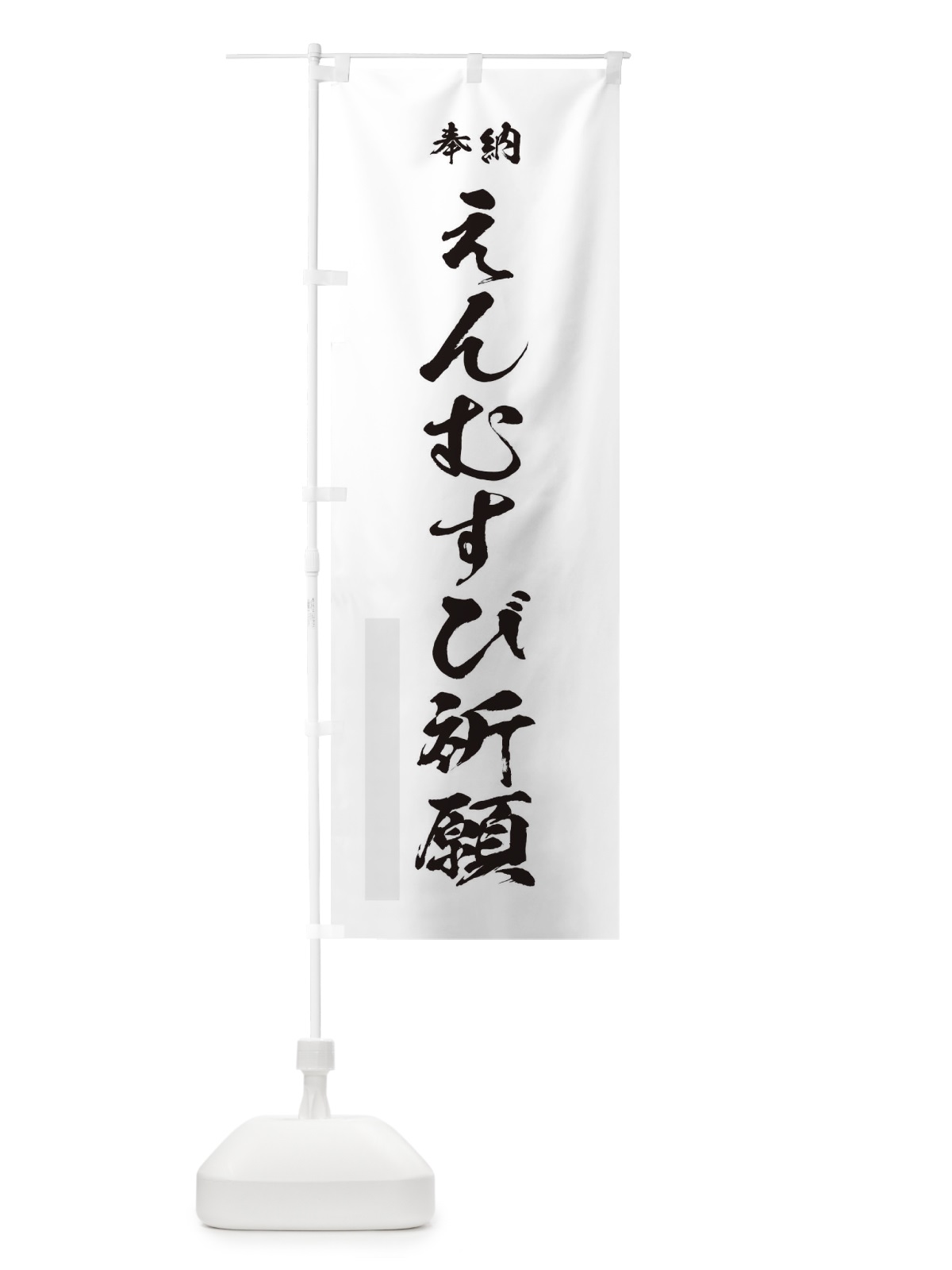 のぼり 神前挙式 のぼり旗 T21N(デザイン【A】)