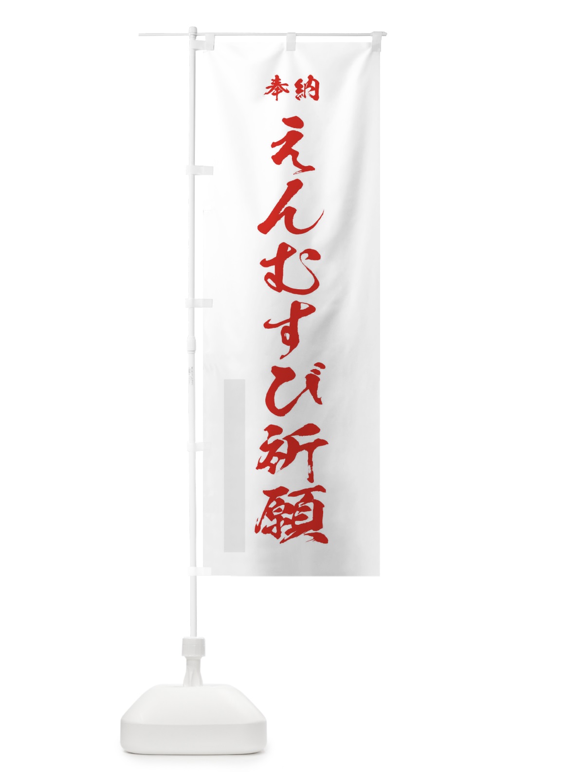 のぼり 神前挙式 のぼり旗 T21N(デザイン【B】)
