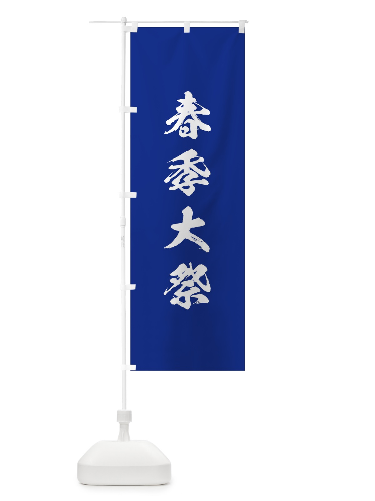 のぼり 春季大祭 のぼり旗 T21P(デザイン【A】)