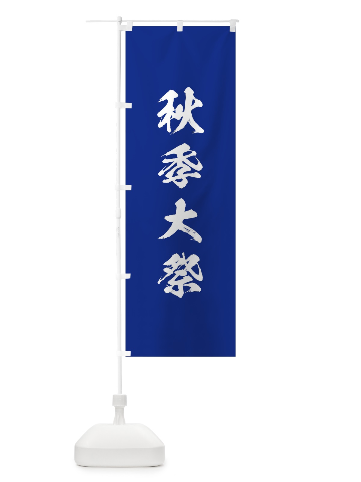 のぼり 夏季大祭 のぼり旗 T21S(デザイン【A】)