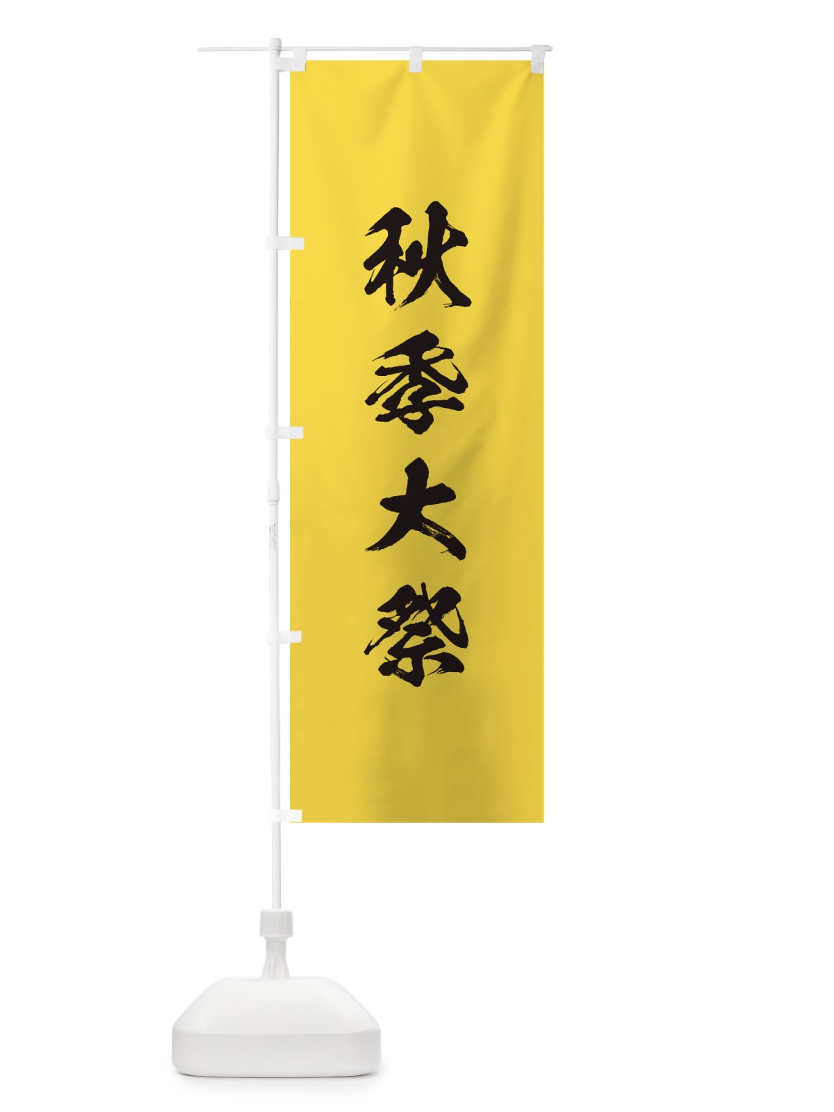 のぼり 夏季大祭 のぼり旗 T21S(デザイン【B】)
