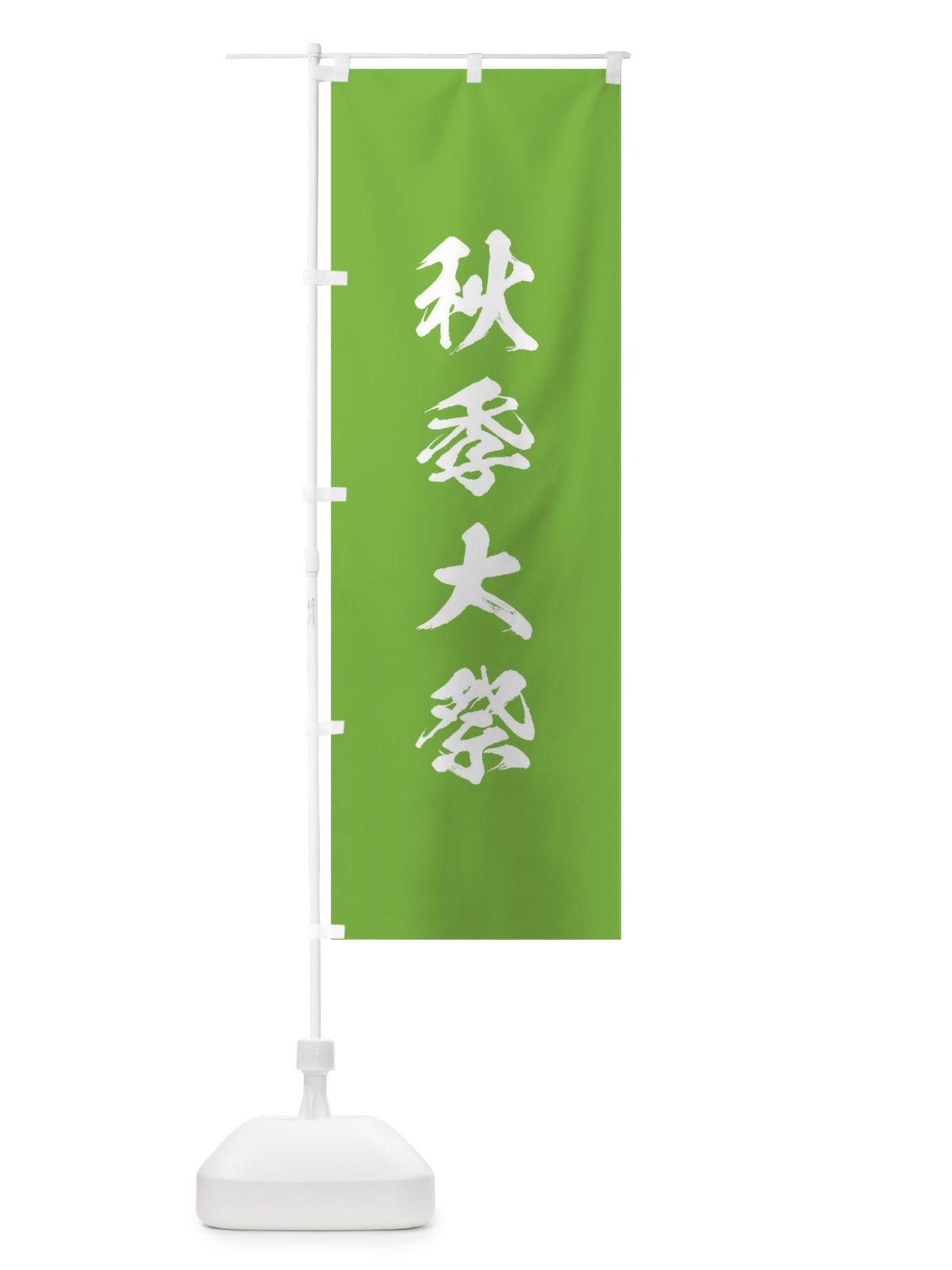のぼり 夏季大祭 のぼり旗 T21S(デザイン【C】)