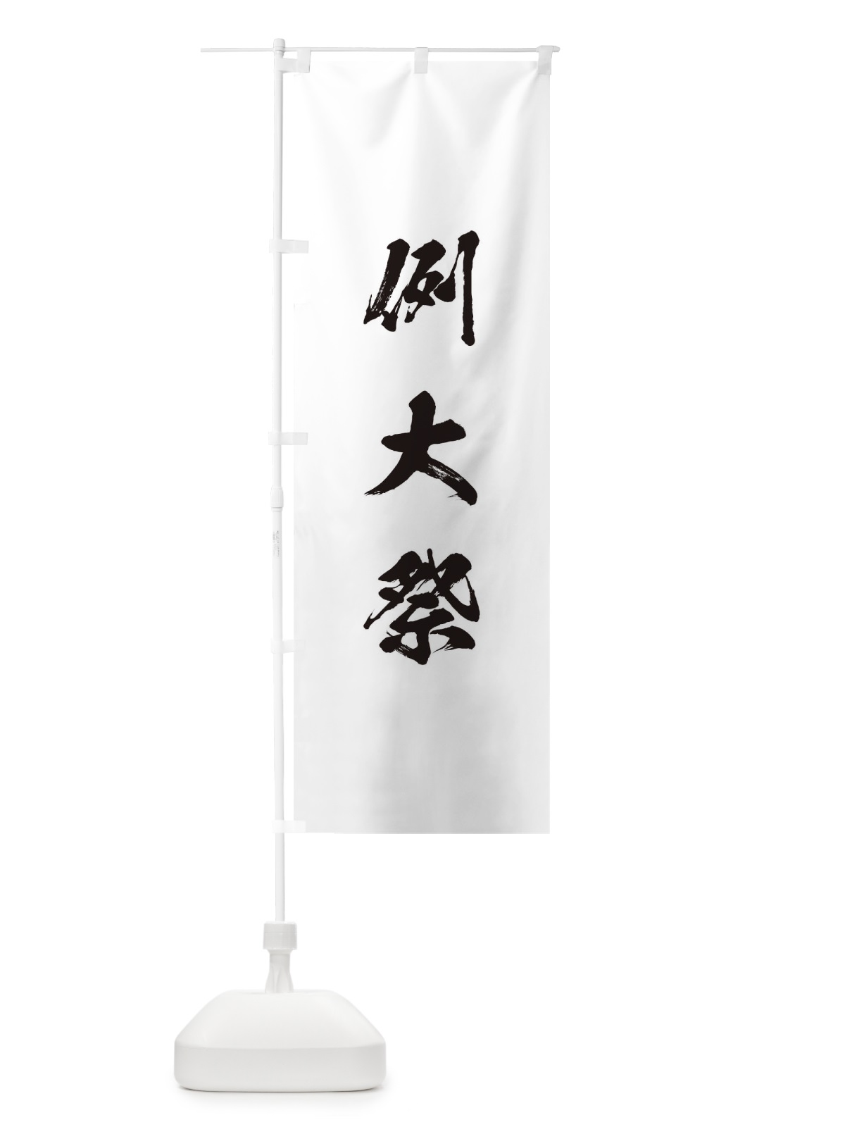 のぼり 病気平癒 のぼり旗 T21W(デザイン【A】)