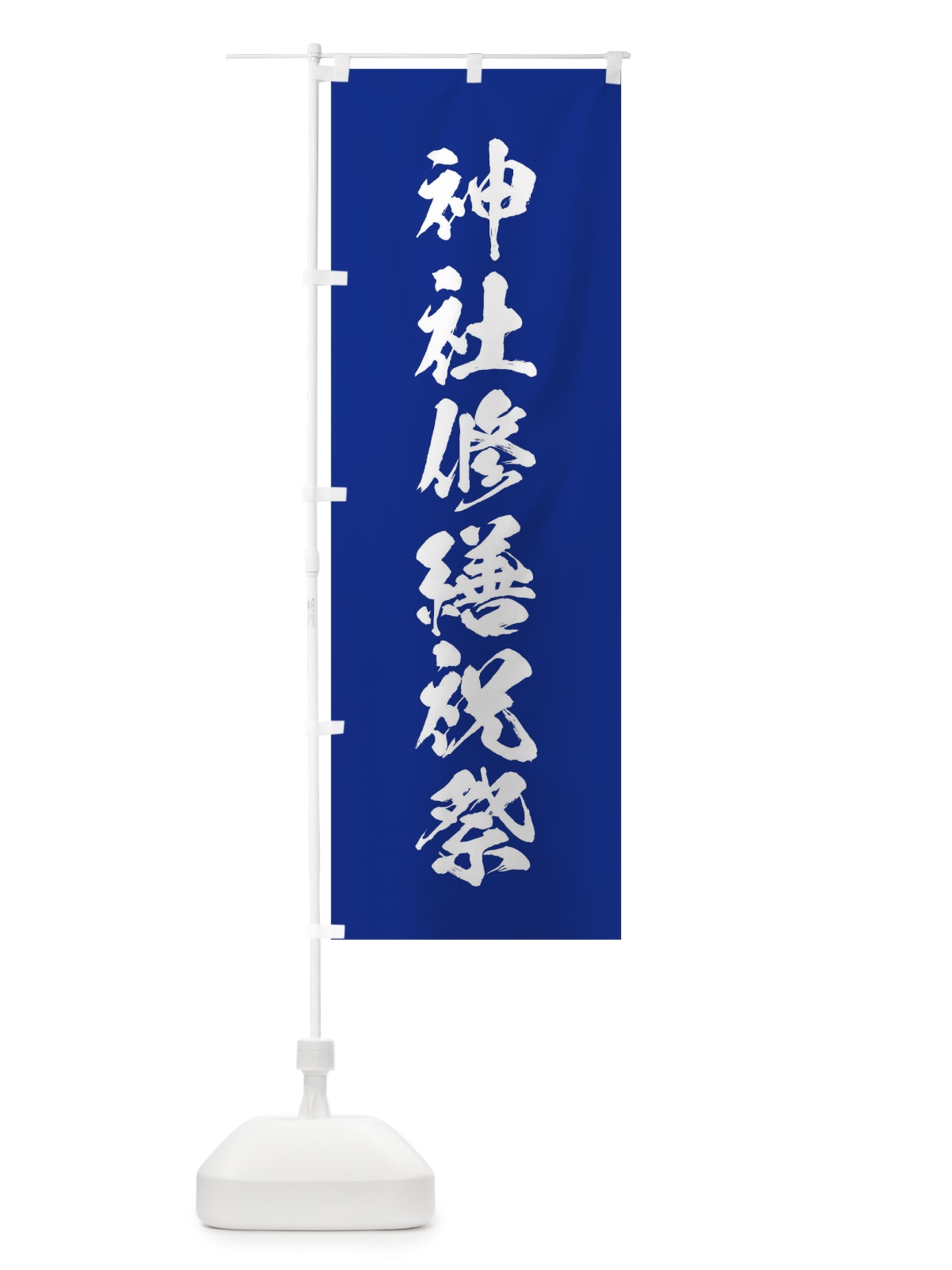 のぼり 冬季大祭 のぼり旗 T224(デザイン【A】)