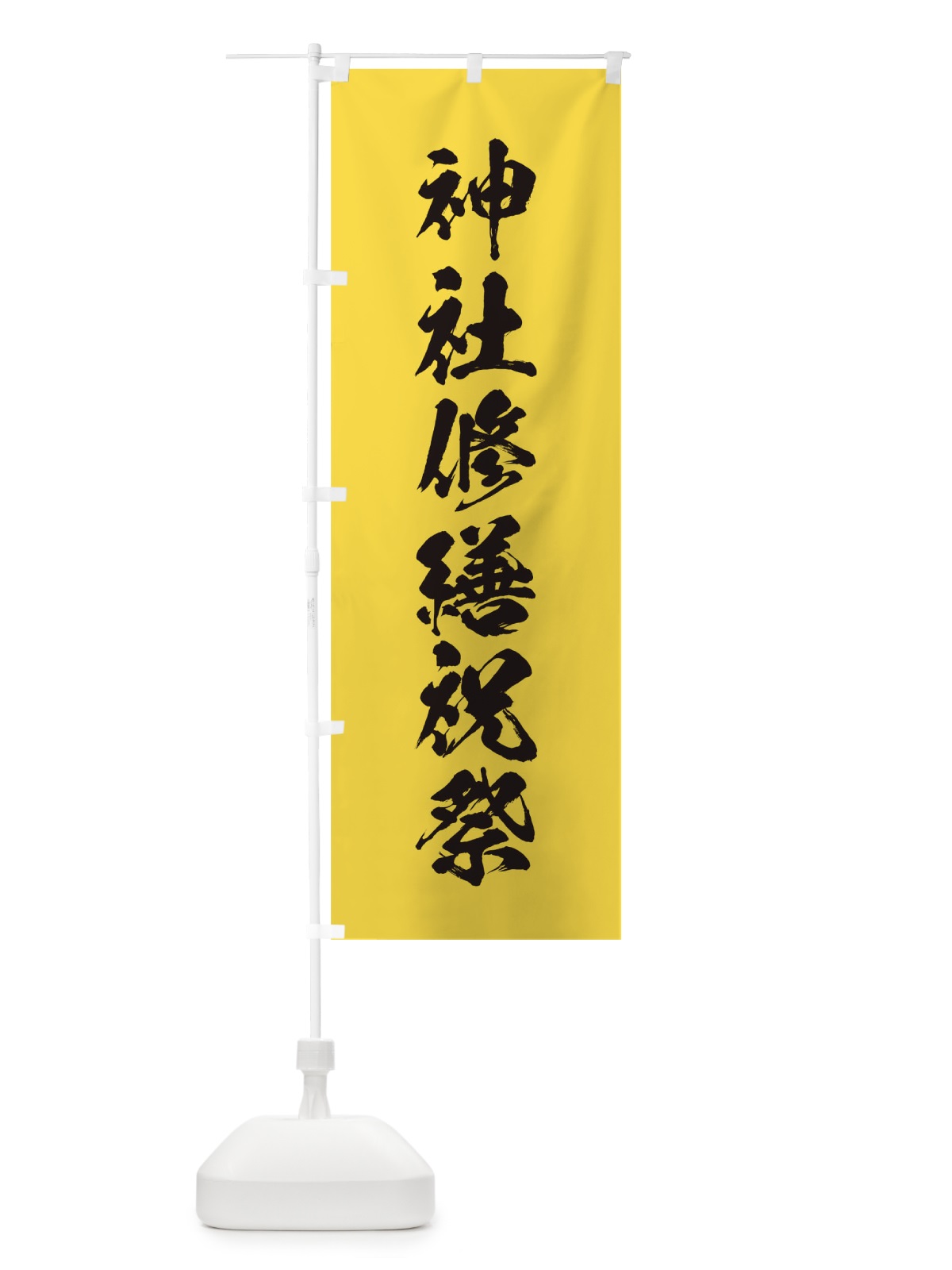 のぼり 冬季大祭 のぼり旗 T224(デザイン【B】)