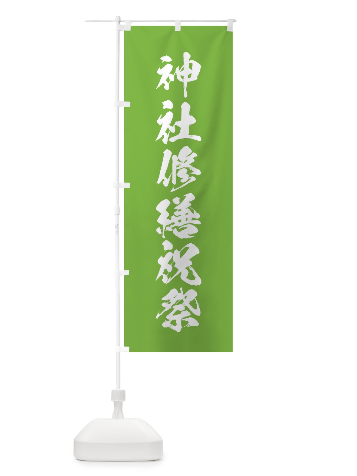 のぼり 冬季大祭 のぼり旗 T224(デザイン【C】)