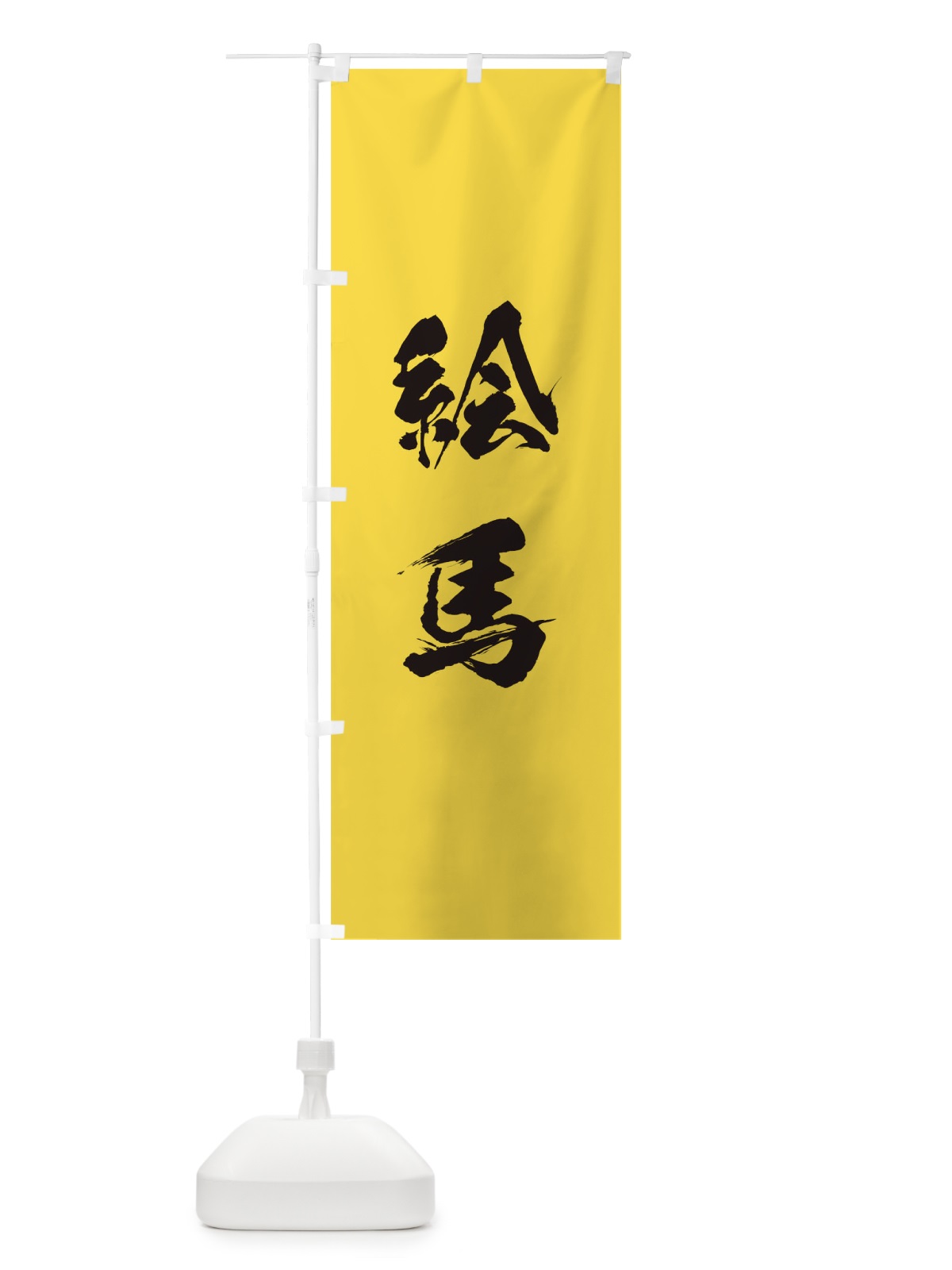 のぼり 厄除け のぼり旗 T22E(デザイン【B】)
