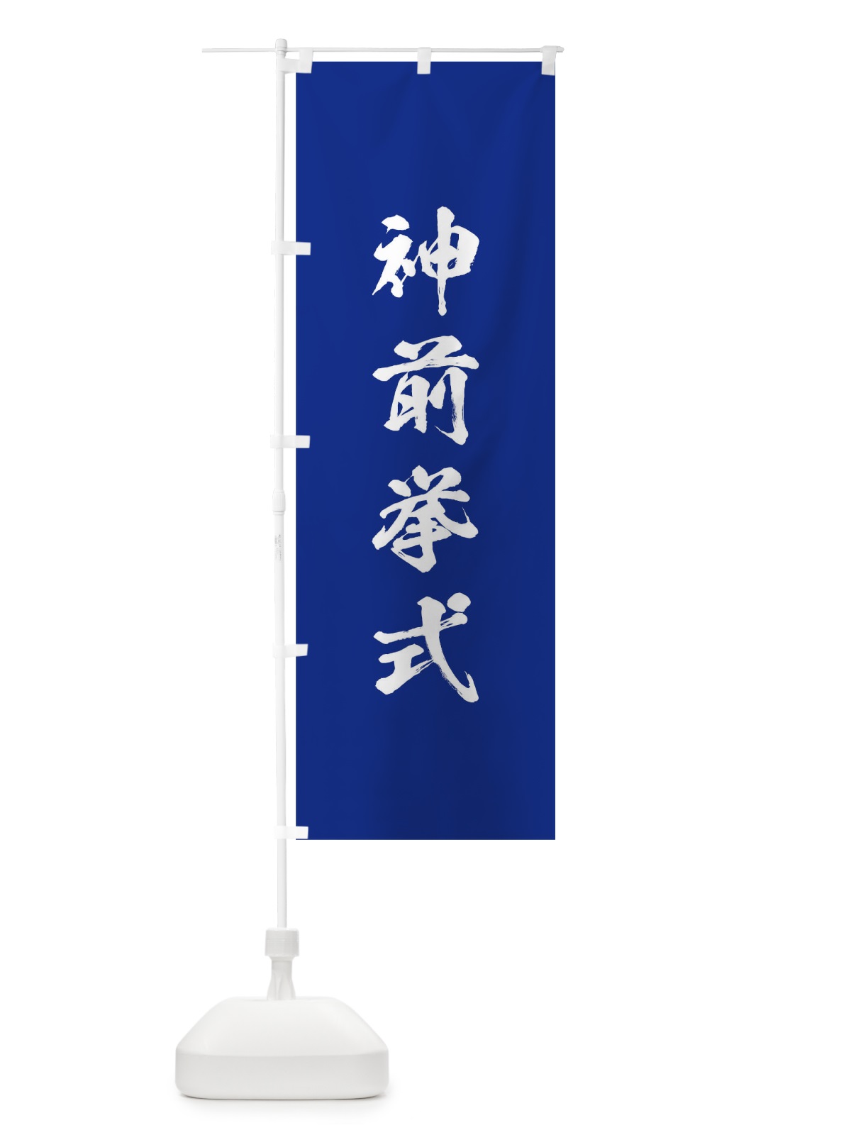 のぼり 神社修繕祝祭 のぼり旗 T22K(デザイン【A】)