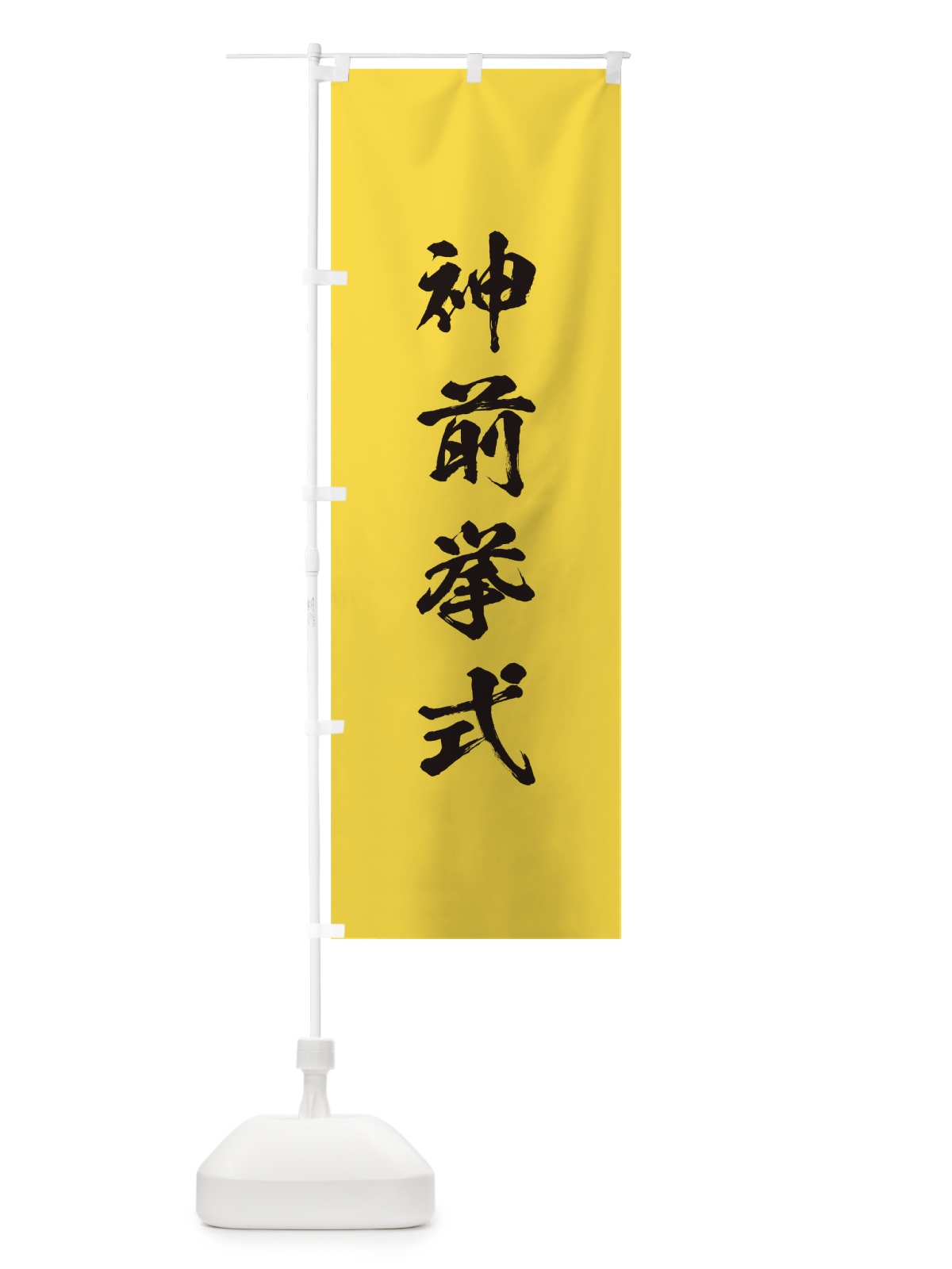 のぼり 神社修繕祝祭 のぼり旗 T22K(デザイン【B】)