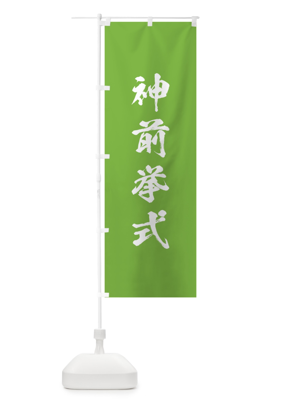 のぼり 神社修繕祝祭 のぼり旗 T22K(デザイン【C】)