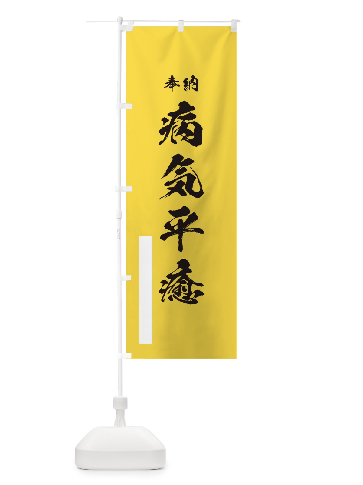 のぼり 長寿祈願 のぼり旗 T22T(デザイン【B】)