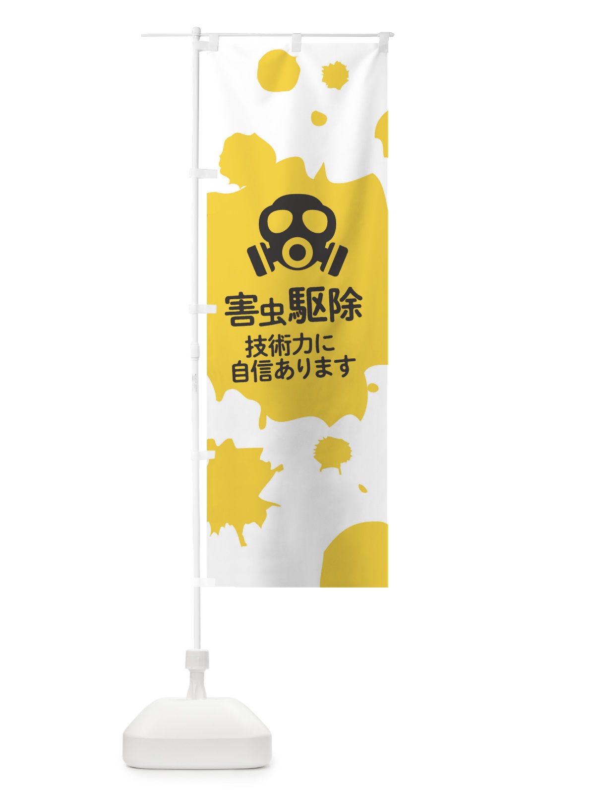 のぼり 害虫駆除 のぼり旗 T275(デザイン【A】)