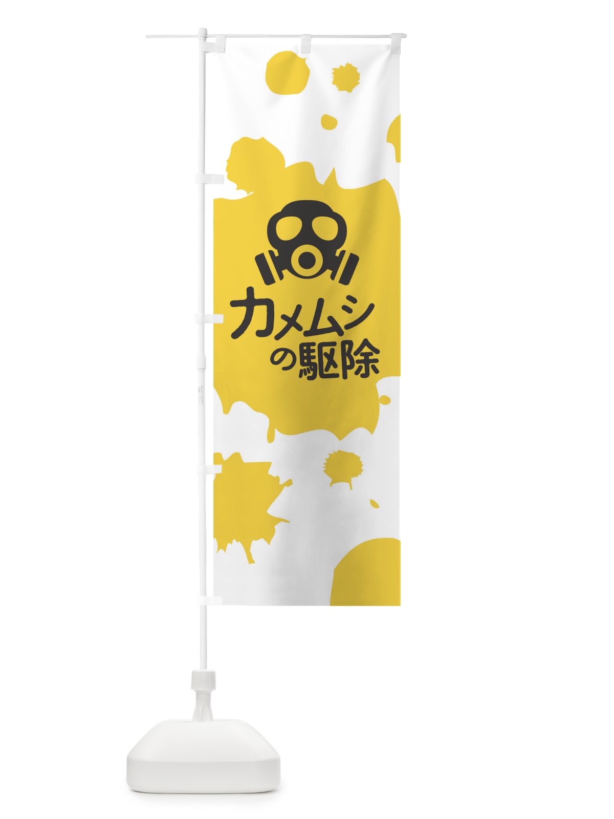 のぼり カメムシの駆除 のぼり旗 T277(デザイン【A】)
