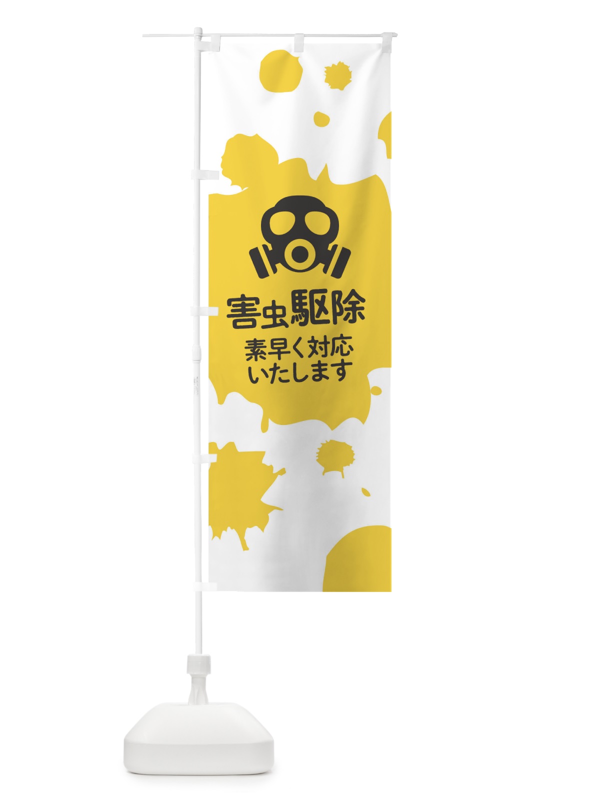 のぼり 害虫駆除 のぼり旗 T27H(デザイン【A】)