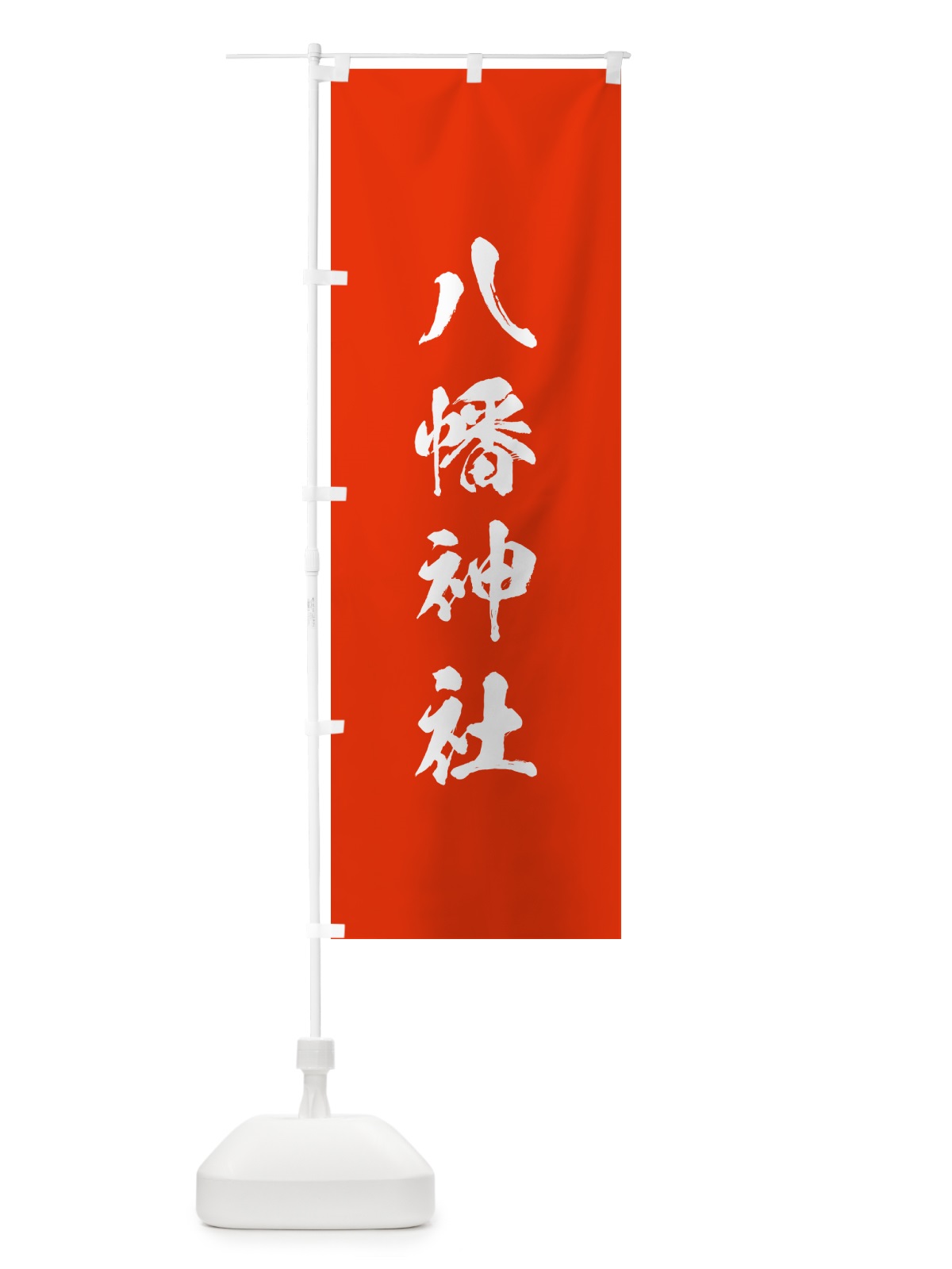 のぼり 八幡神社 のぼり旗 T27J(デザイン【A】)