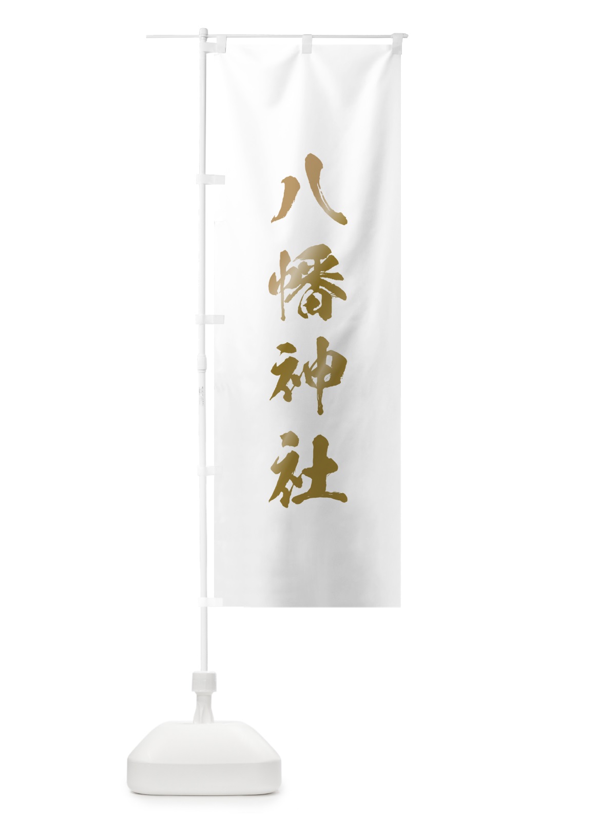 のぼり 八幡神社 のぼり旗 T27J(デザイン【B】)