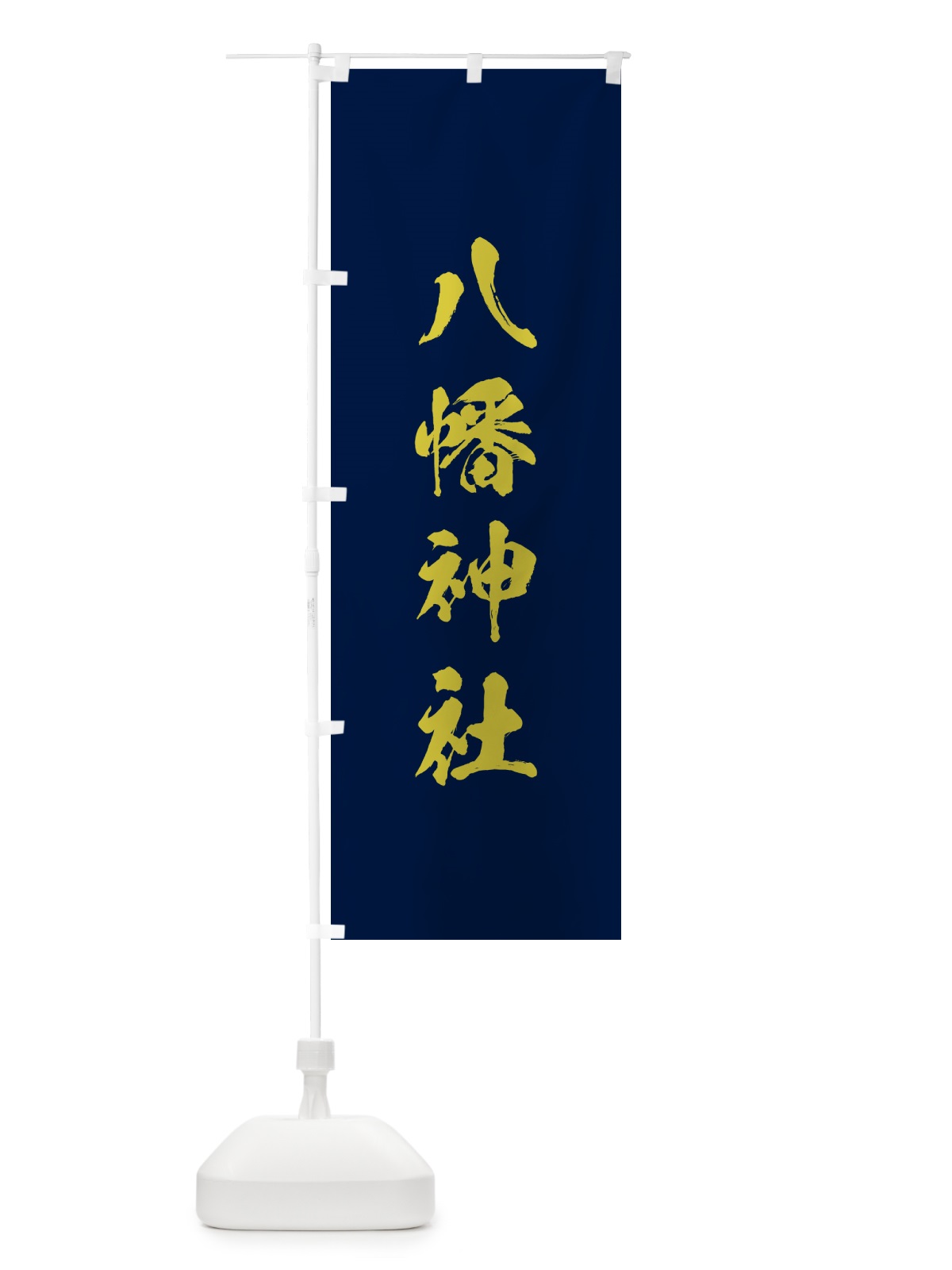 のぼり 八幡神社 のぼり旗 T27J(デザイン【C】)