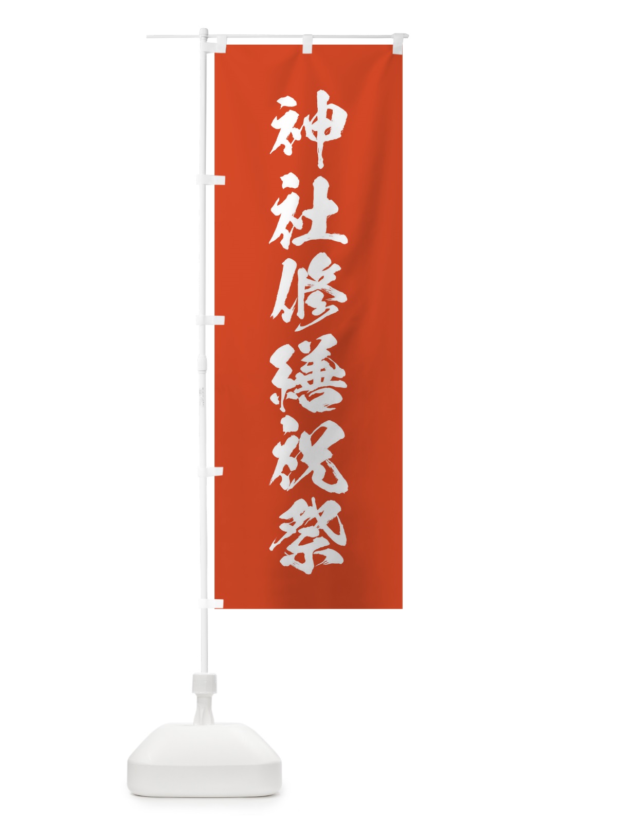 のぼり 冬季大祭 のぼり旗 T27P(デザイン【A】)