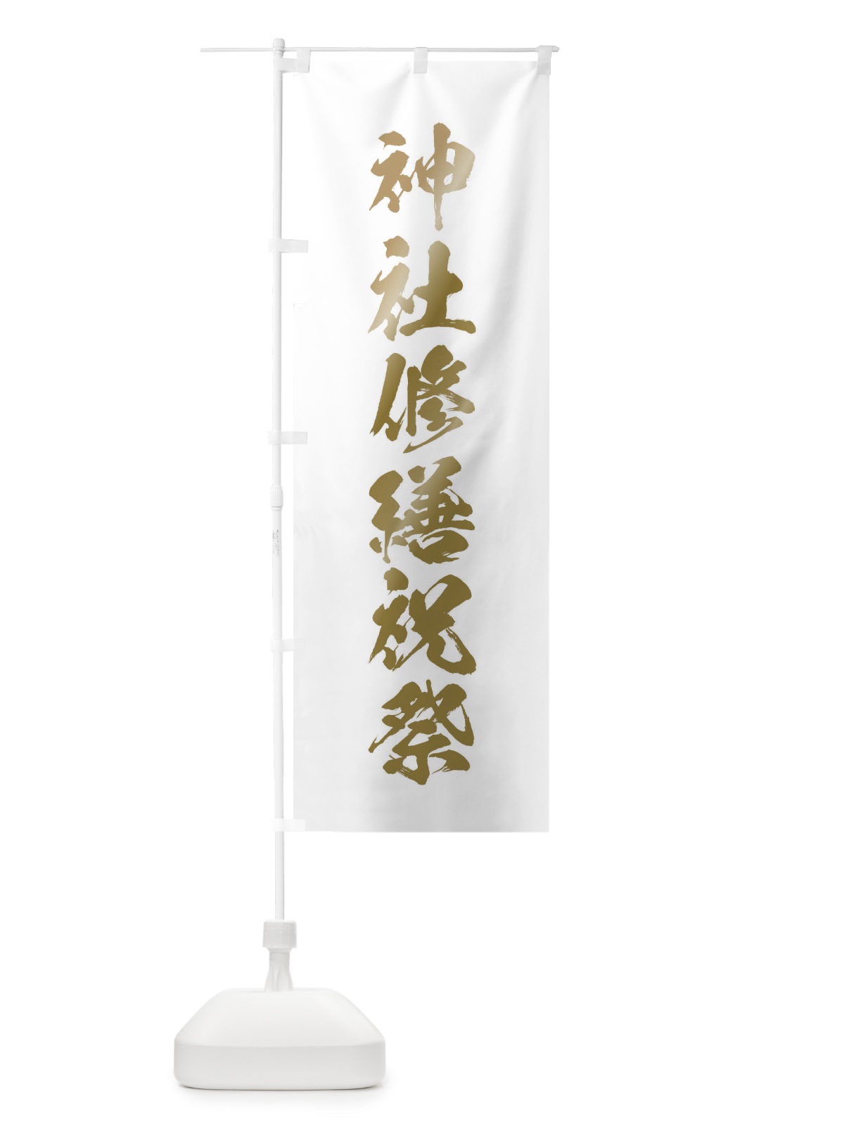のぼり 冬季大祭 のぼり旗 T27P(デザイン【B】)