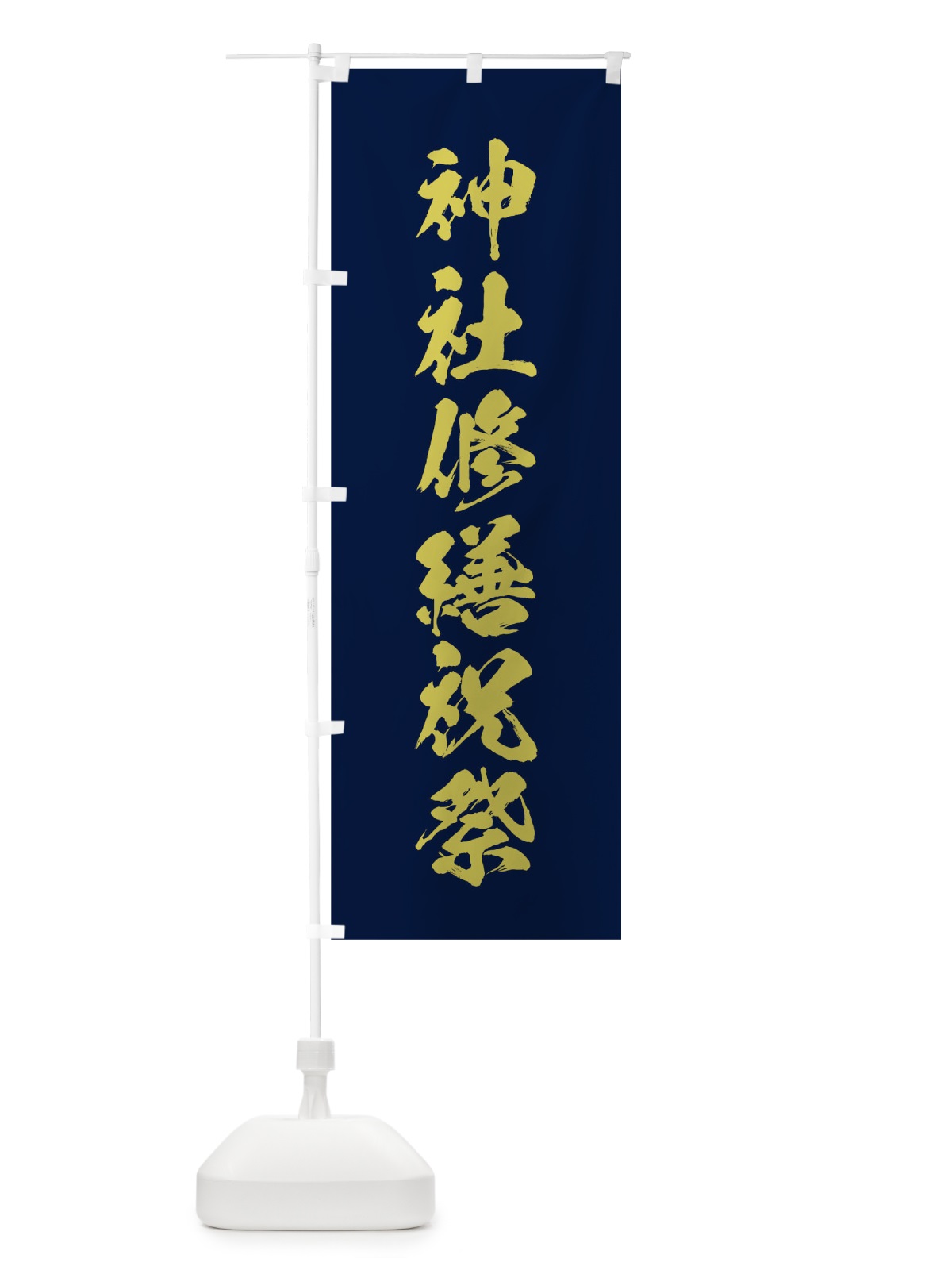 のぼり 冬季大祭 のぼり旗 T27P(デザイン【C】)