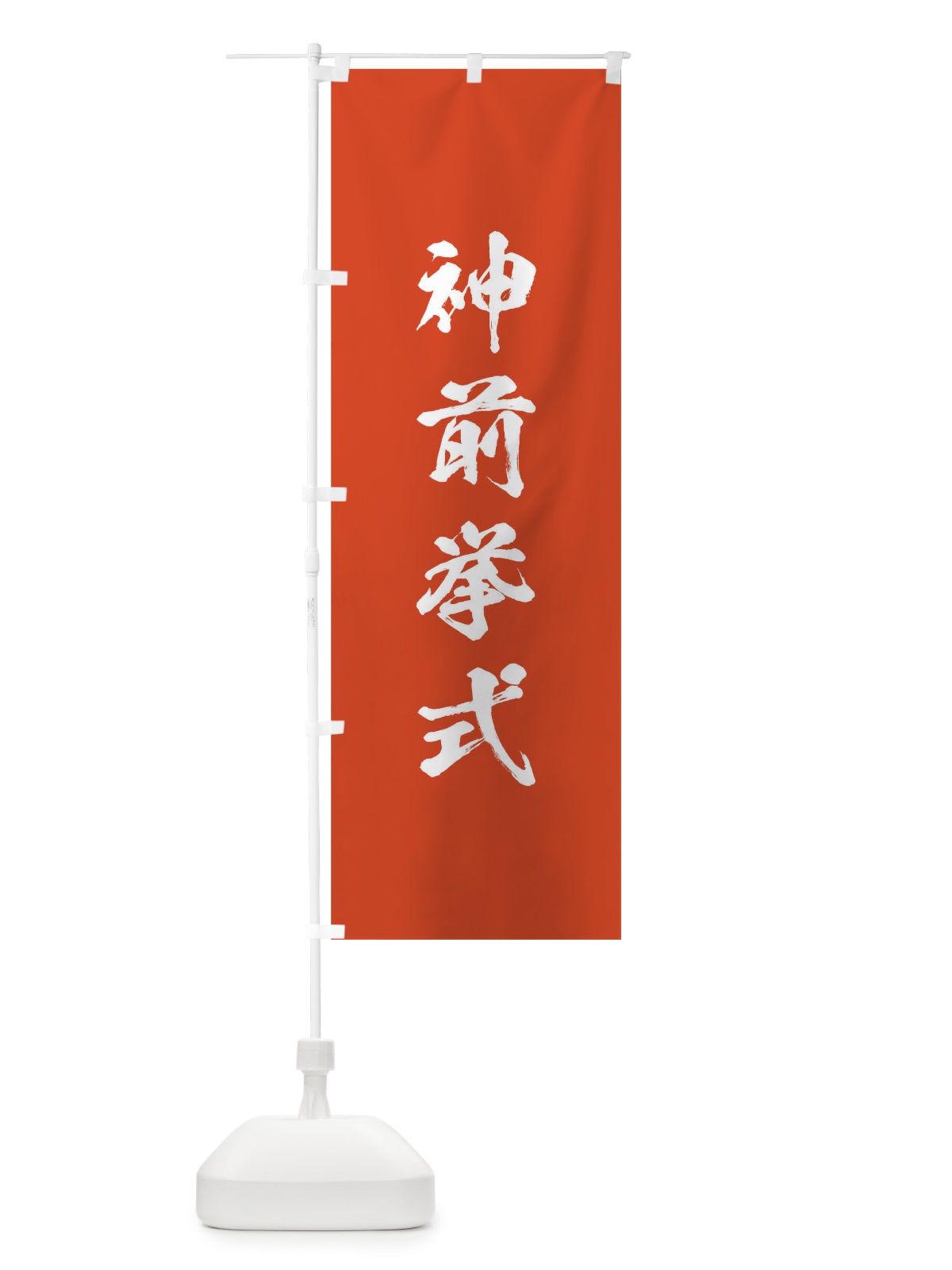 のぼり 神社修繕祝祭 のぼり旗 T27R(デザイン【A】)