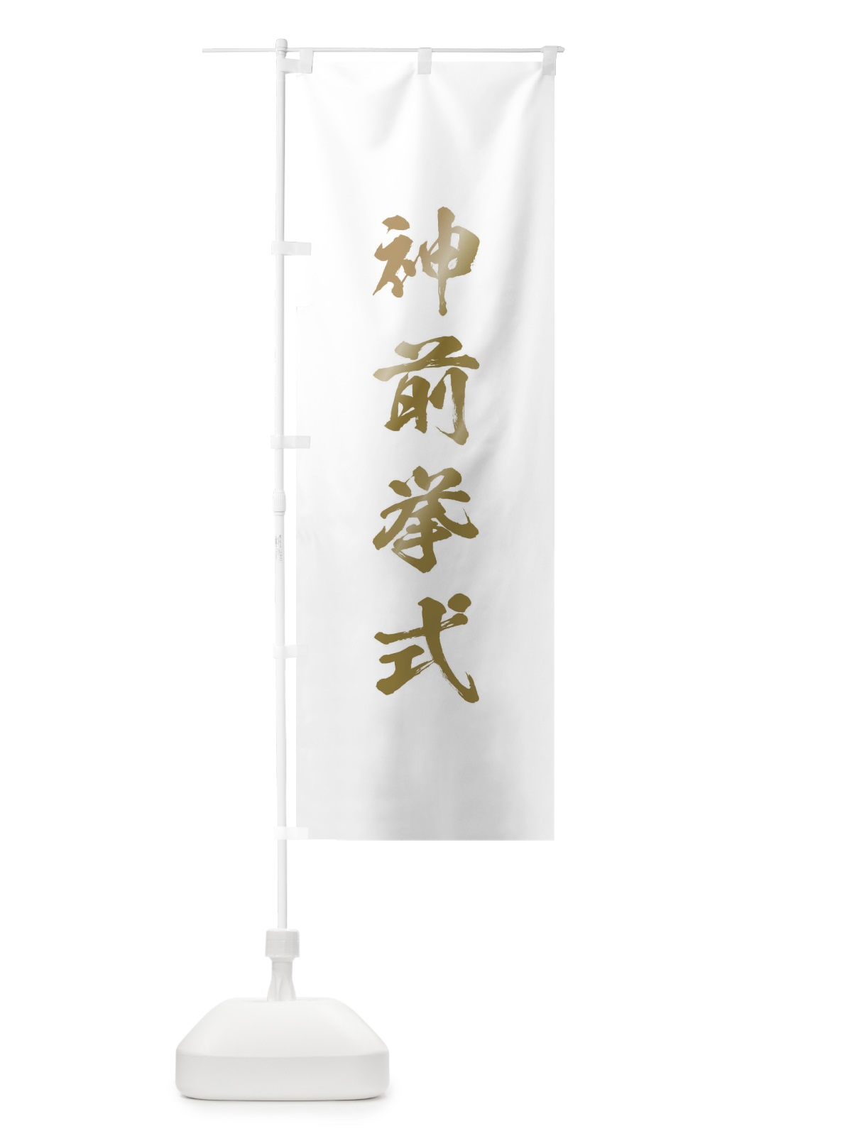 のぼり 神社修繕祝祭 のぼり旗 T27R(デザイン【B】)