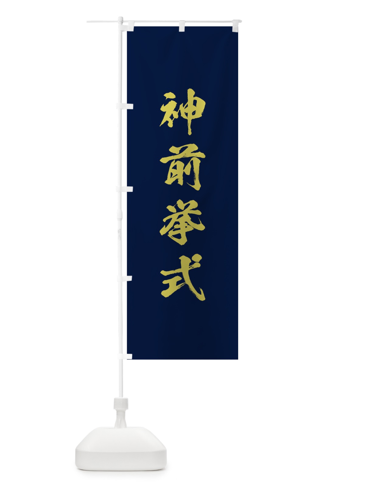 のぼり 神社修繕祝祭 のぼり旗 T27R(デザイン【C】)