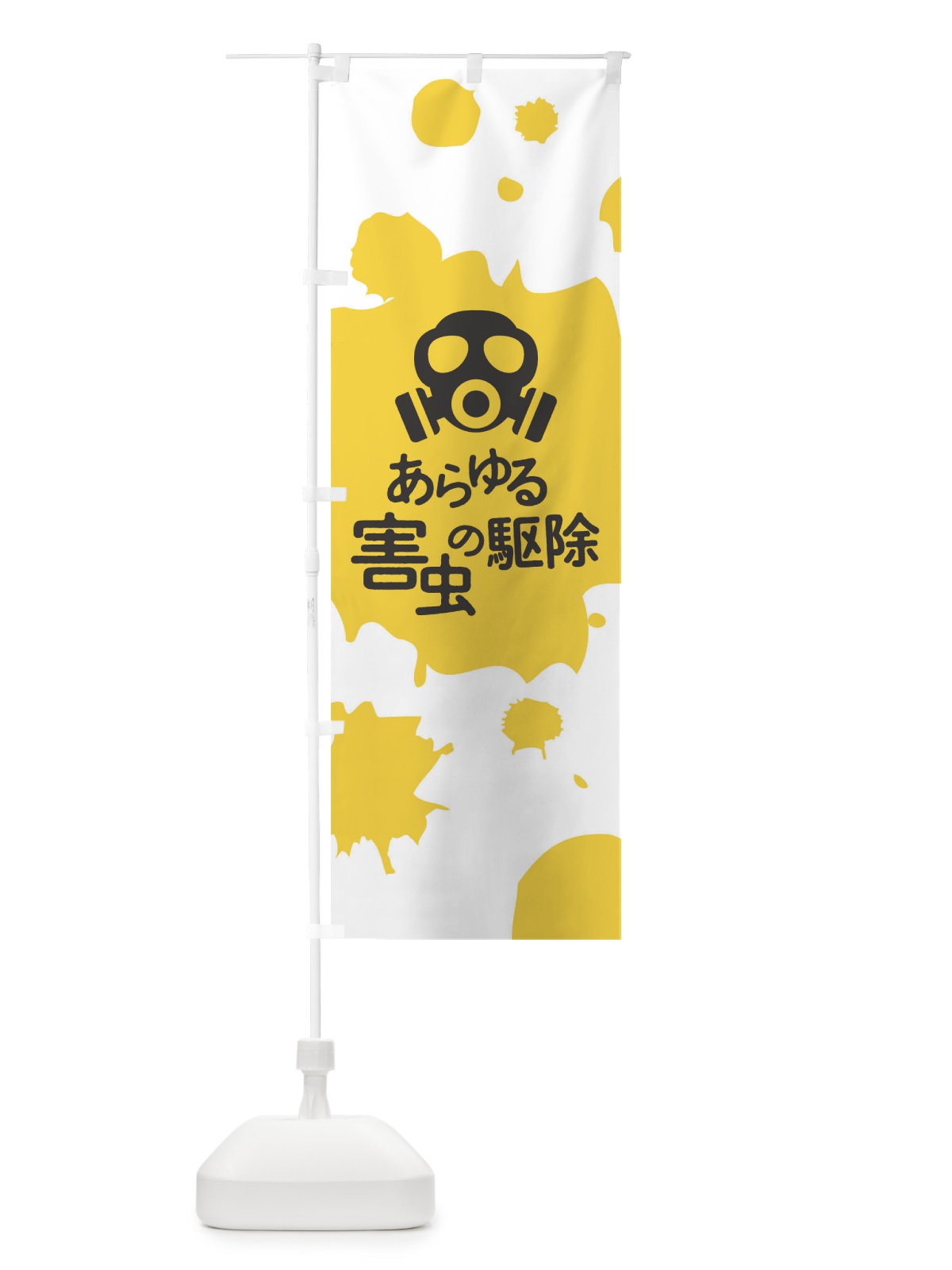 のぼり あらゆる害虫の駆除 のぼり旗 T27Y(デザイン【A】)