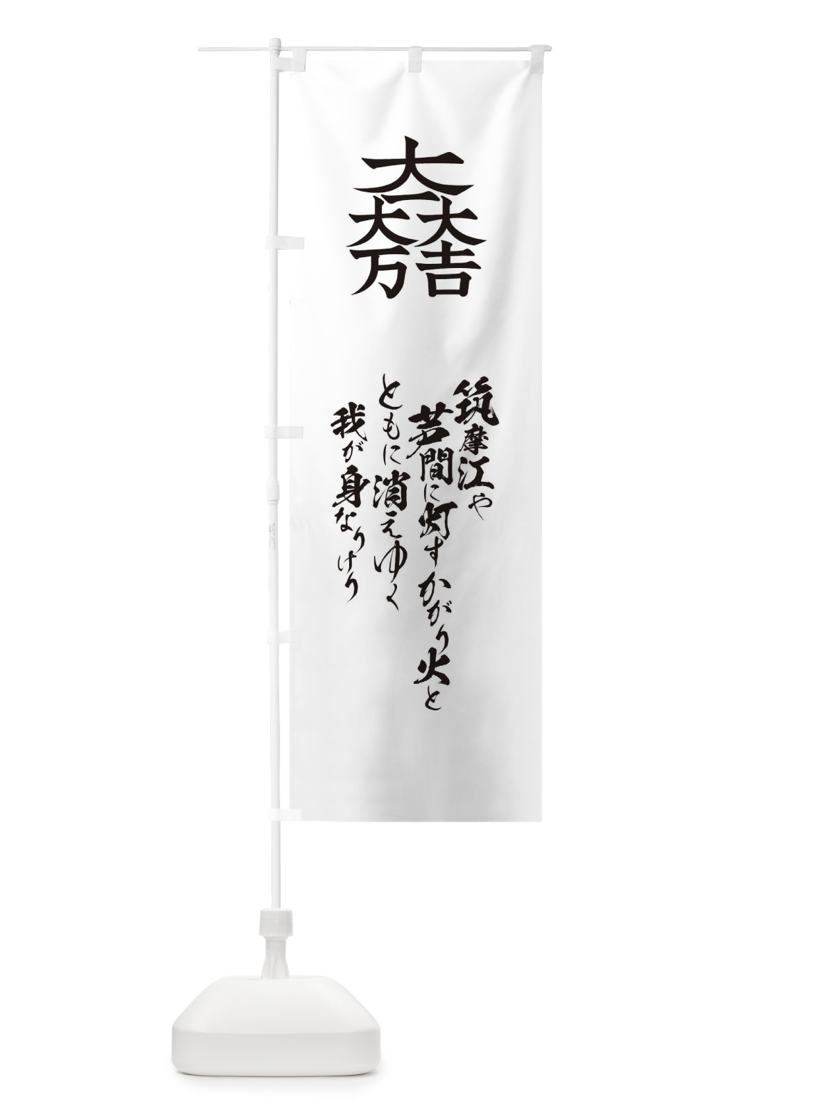のぼり 筑摩江や芦間に灯すかがり火とともに消えゆく我が身なりけり のぼり旗 T2E3(デザイン【A】)