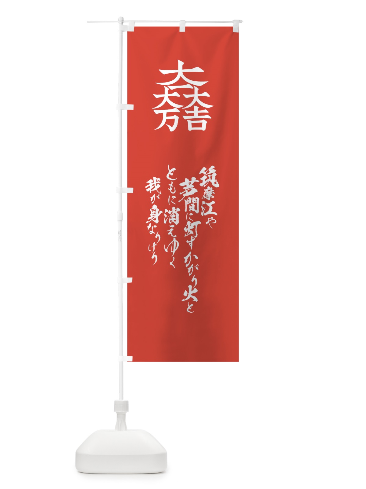 のぼり 筑摩江や芦間に灯すかがり火とともに消えゆく我が身なりけり のぼり旗 T2E3(デザイン【B】)