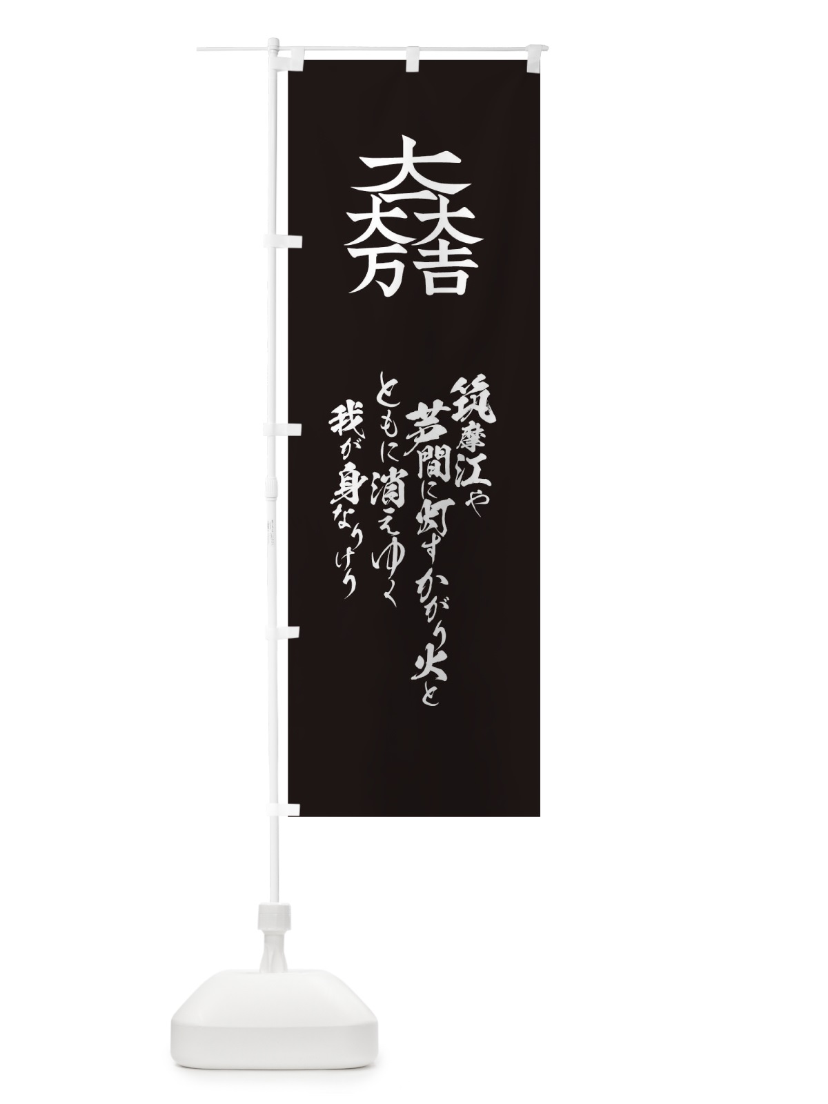 のぼり 筑摩江や芦間に灯すかがり火とともに消えゆく我が身なりけり のぼり旗 T2E3(デザイン【C】)