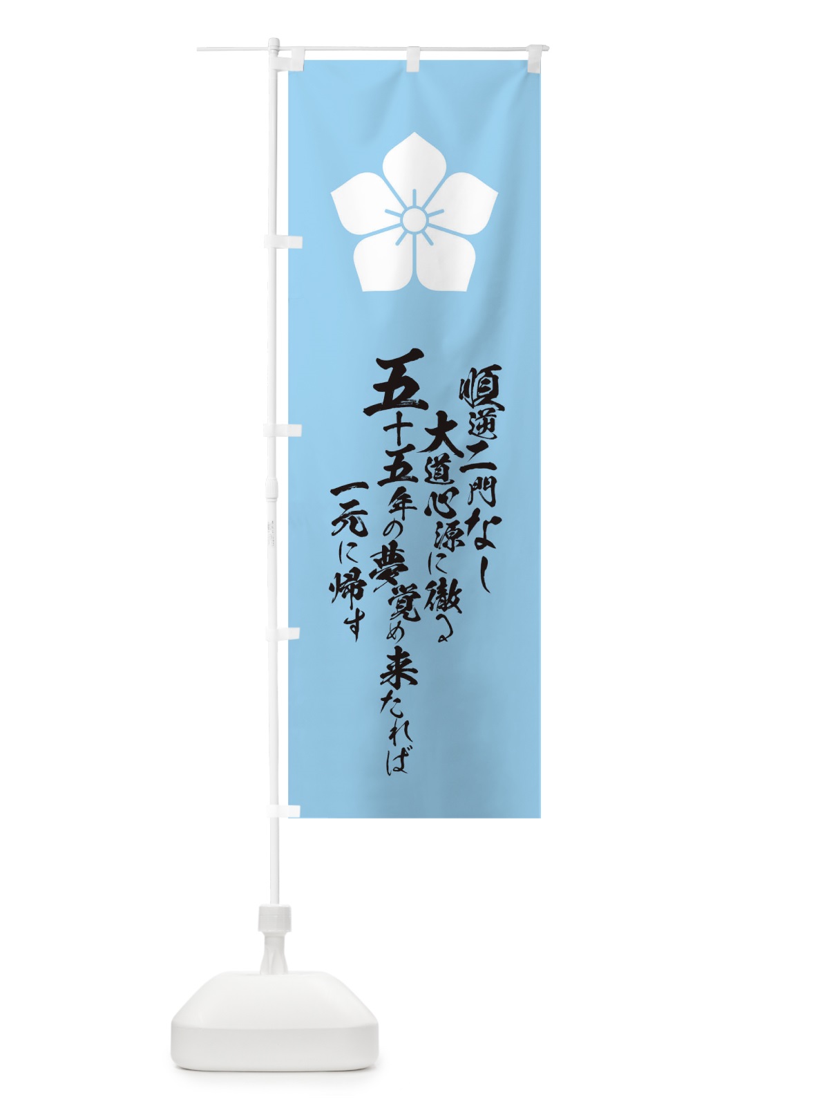 のぼり 順逆二門なし大道心源に徹る五十五年の夢覚め来たれば一元に帰す のぼり旗 T2E4(デザイン【A】)