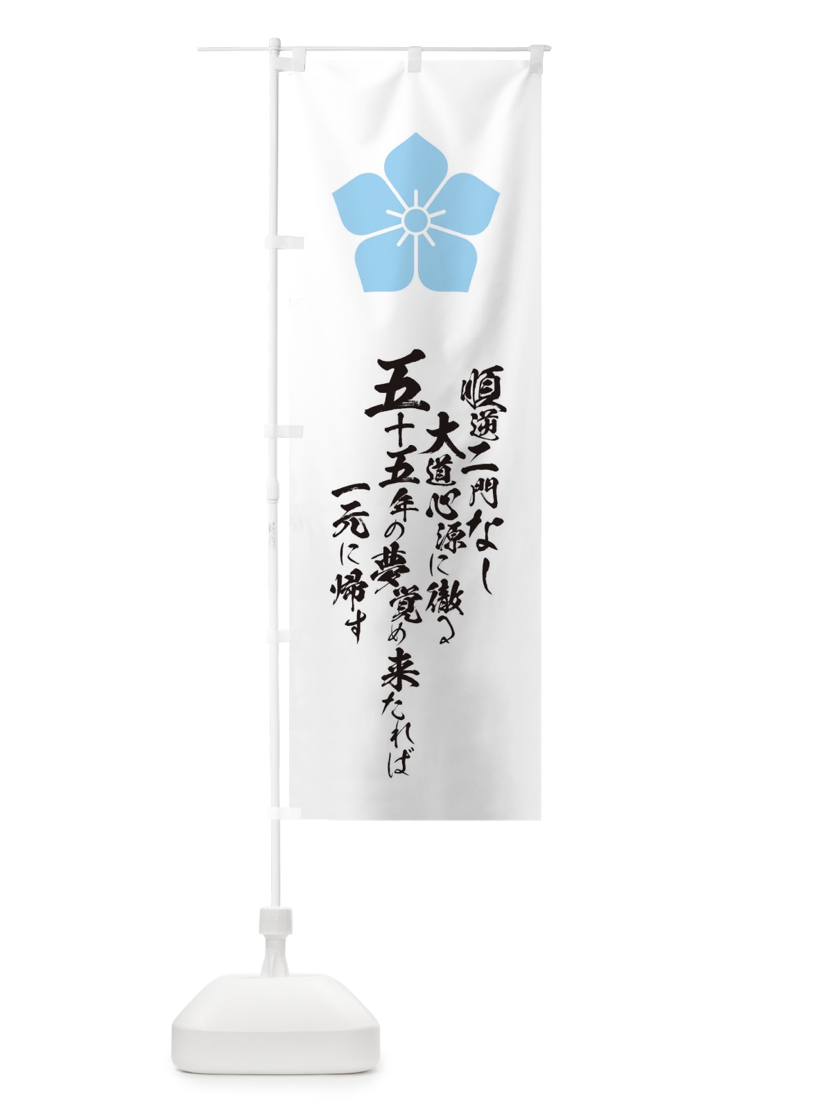 のぼり 順逆二門なし大道心源に徹る五十五年の夢覚め来たれば一元に帰す のぼり旗 T2E4(デザイン【B】)