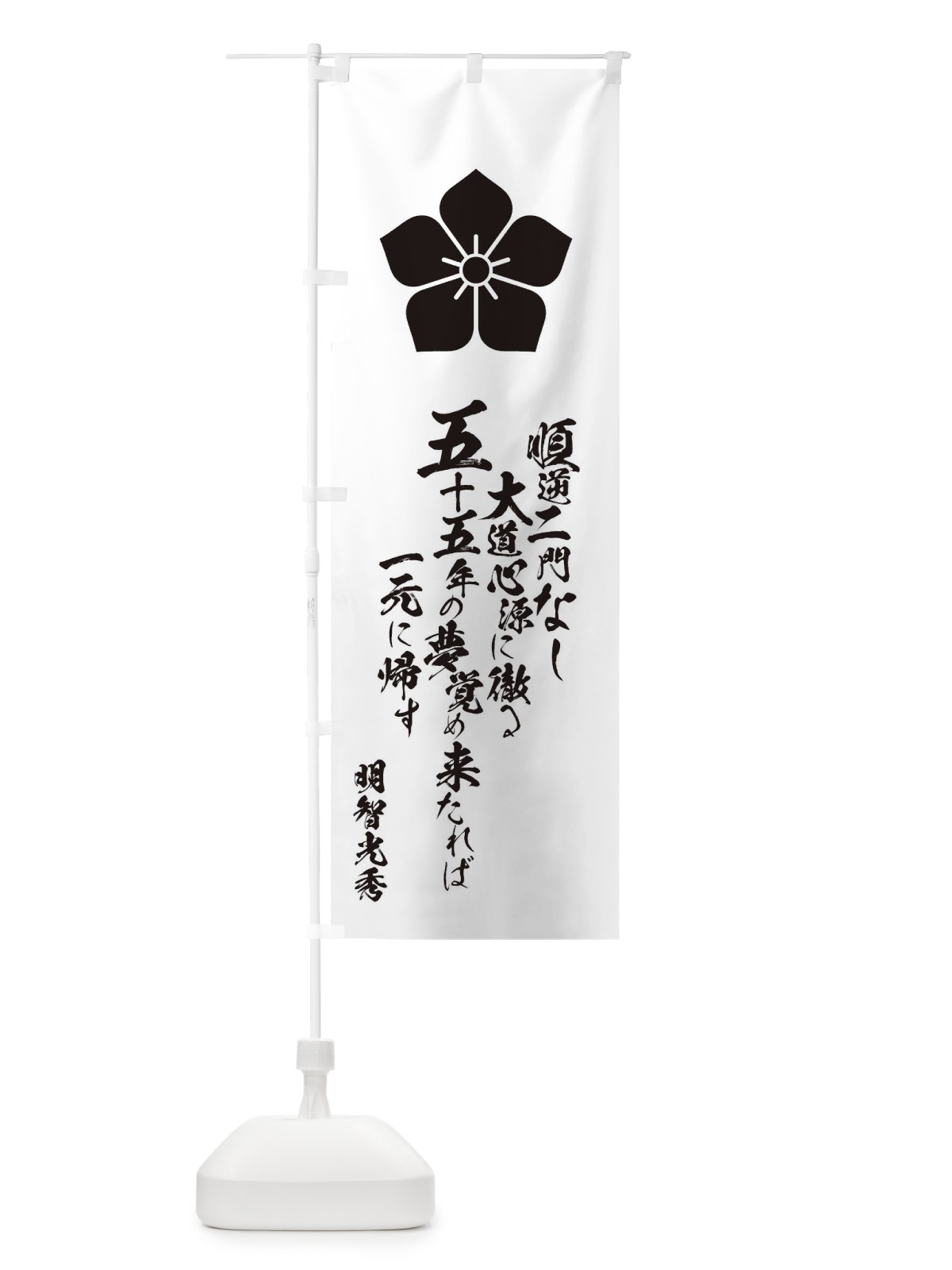 のぼり 順逆二門なし大道心源に徹る五十五年の夢覚め来たれば一元に帰す のぼり旗 T2E4(デザイン【C】)