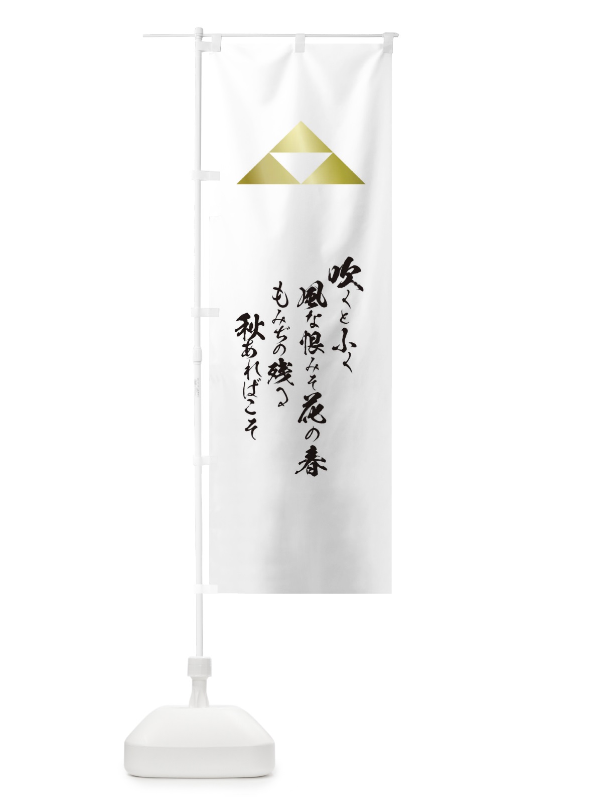 のぼり 吹くとふく風な恨みそ花の春もみぢの残る秋あればこそ のぼり旗 T2E6(デザイン【A】)