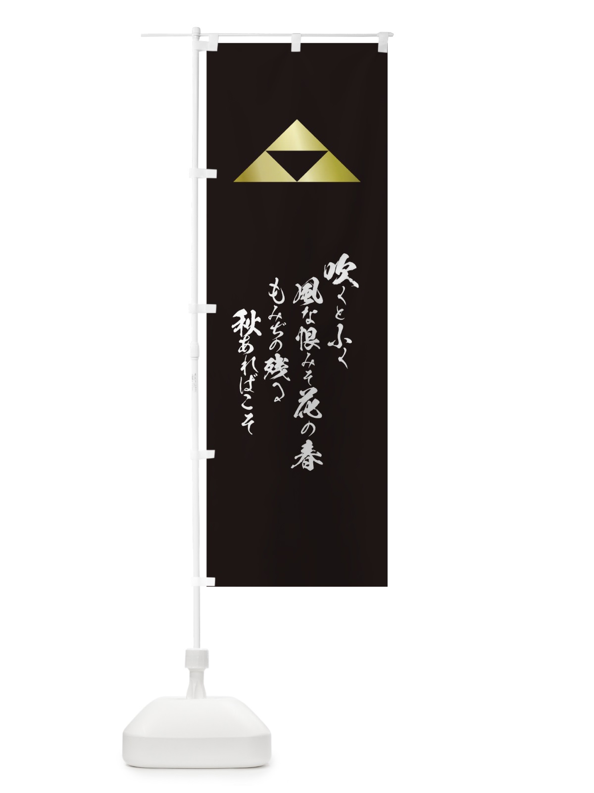 のぼり 吹くとふく風な恨みそ花の春もみぢの残る秋あればこそ のぼり旗 T2E6(デザイン【C】)