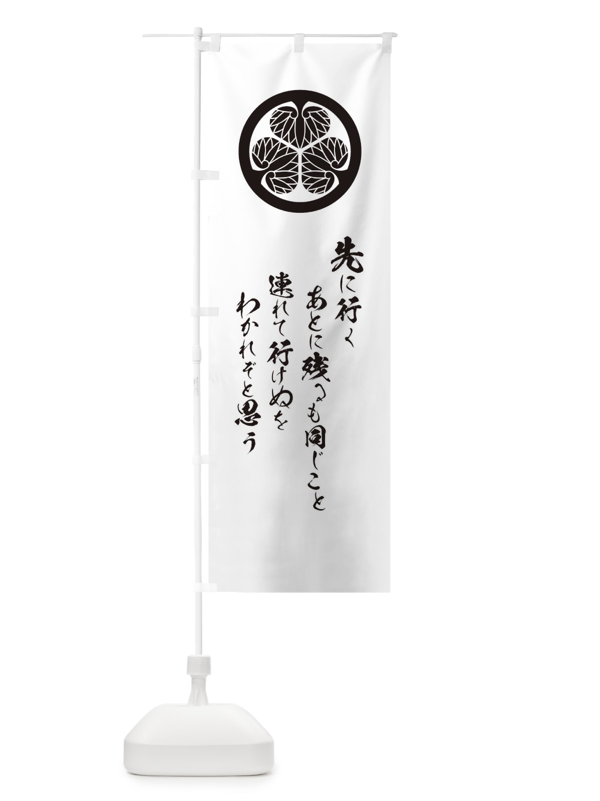 のぼり 先に行くあとに残るも同じこと連れて行けぬをわかれぞと思う のぼり旗 T2EA(デザイン【A】)
