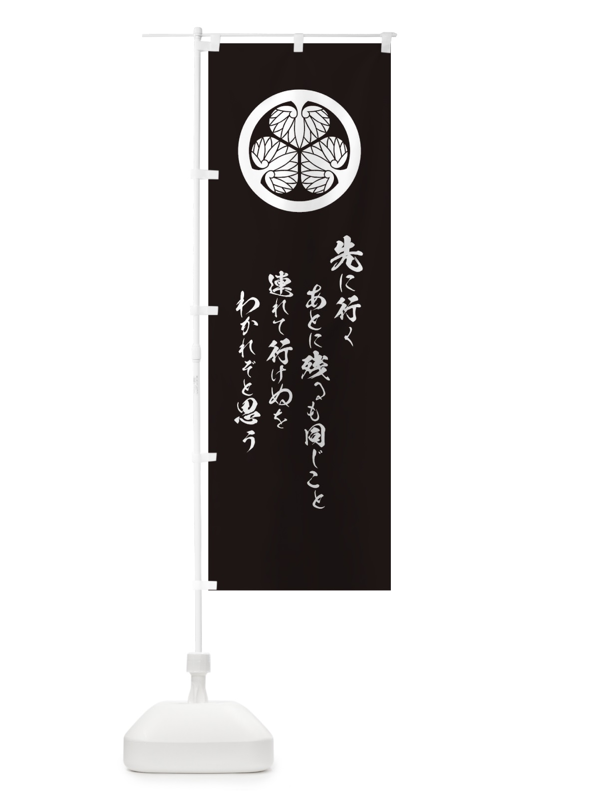 のぼり 先に行くあとに残るも同じこと連れて行けぬをわかれぞと思う のぼり旗 T2EA(デザイン【B】)
