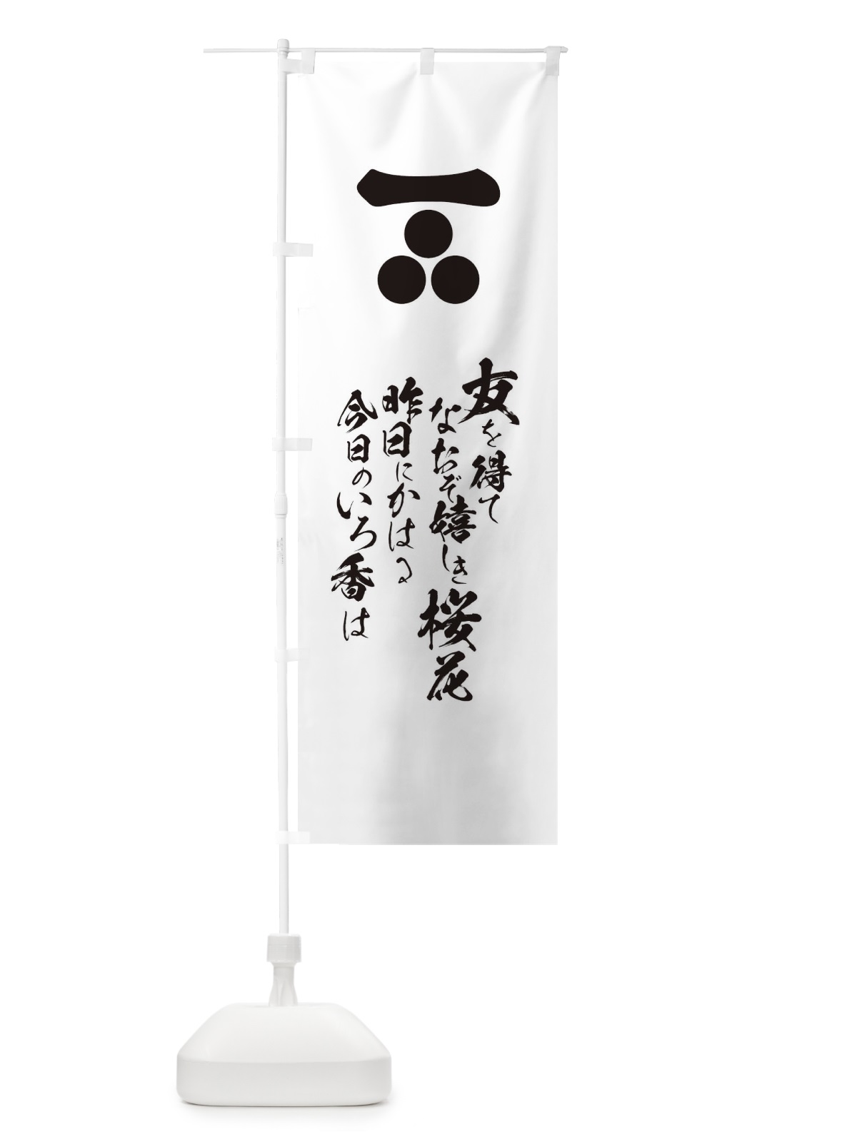 のぼり 友を得てなおぞ嬉しき桜花昨日にかはる今日のいろ香は のぼり旗 T2EC(デザイン【A】)