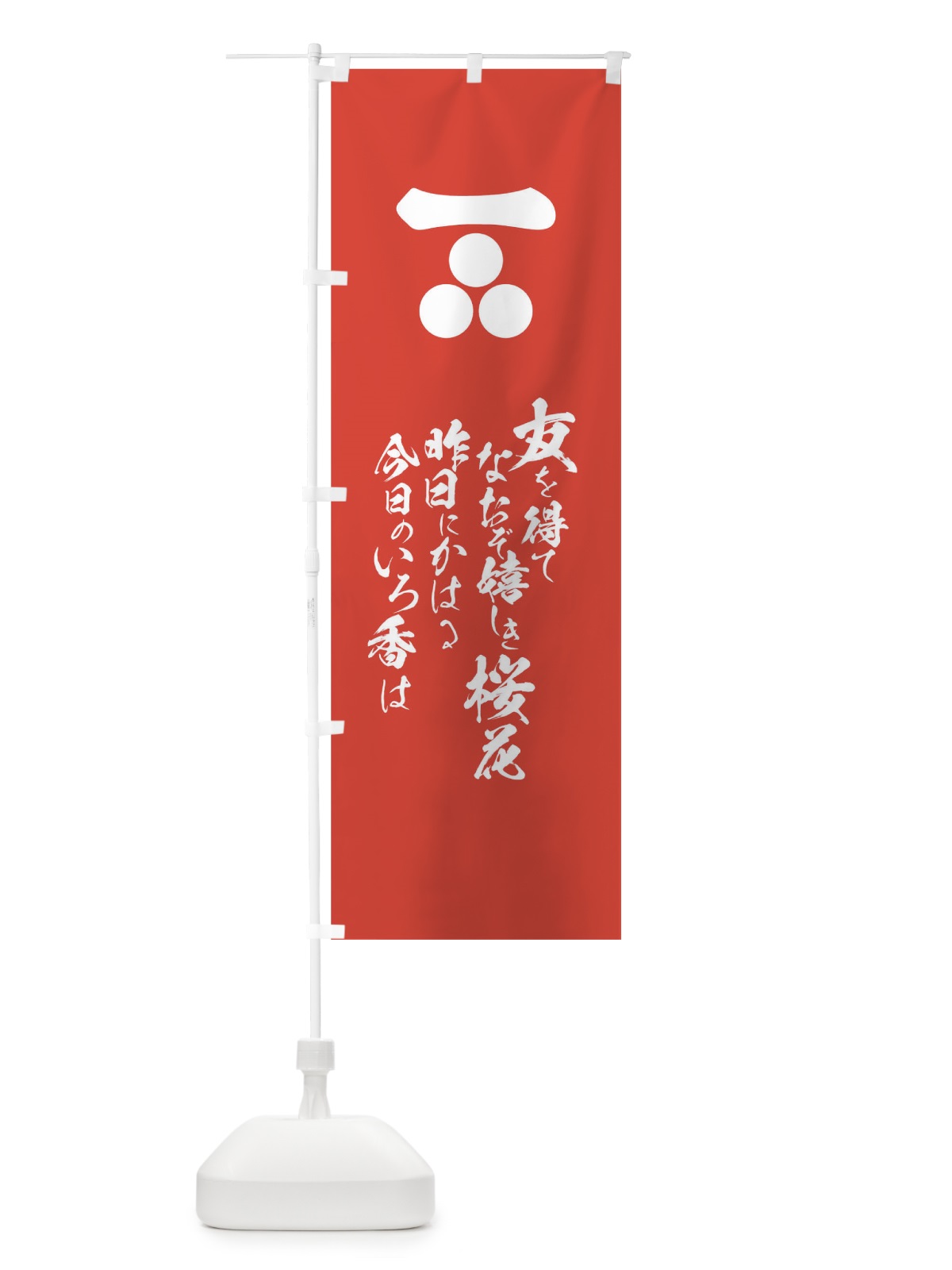 のぼり 友を得てなおぞ嬉しき桜花昨日にかはる今日のいろ香は のぼり旗 T2EC(デザイン【B】)
