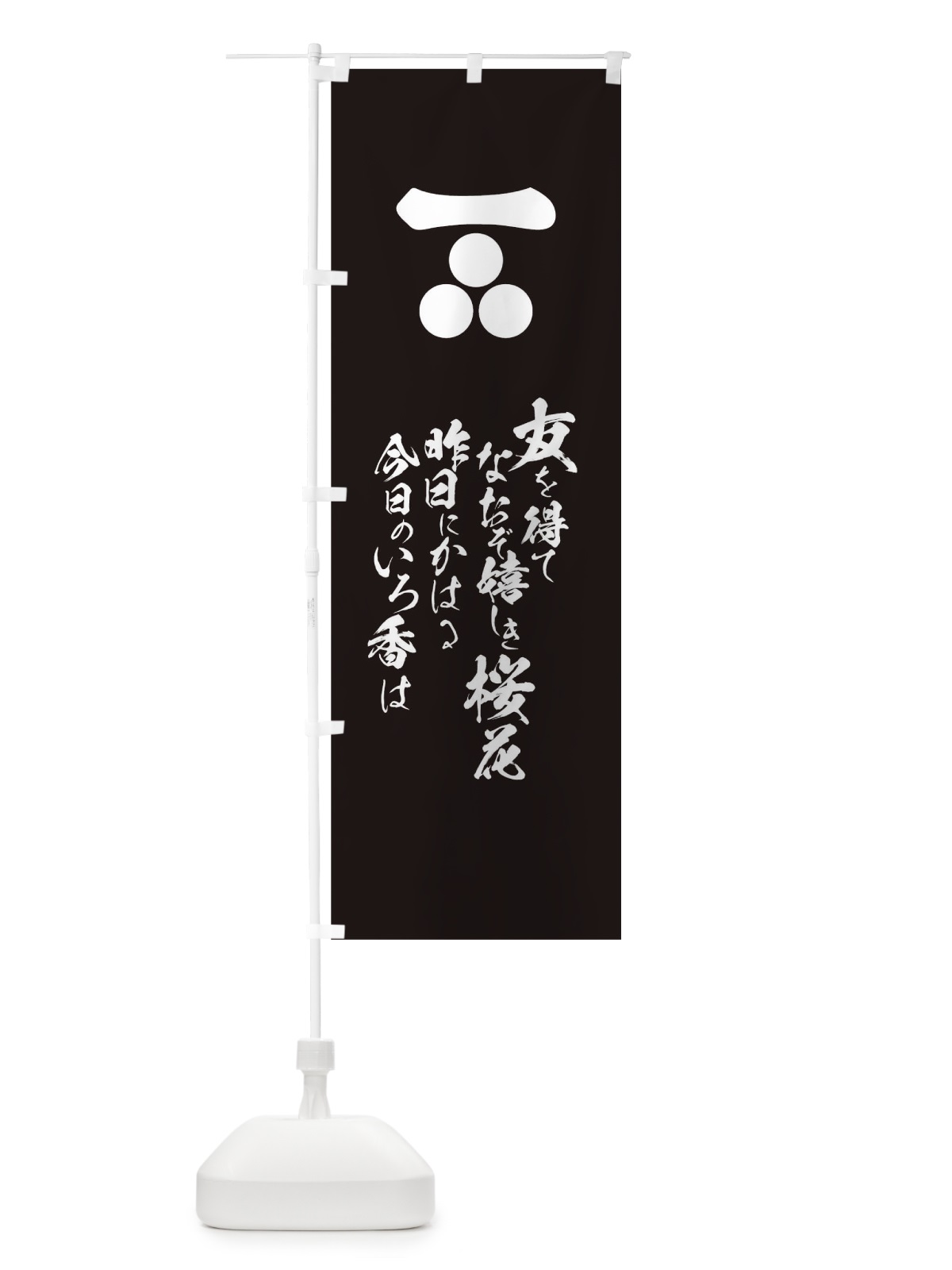 のぼり 友を得てなおぞ嬉しき桜花昨日にかはる今日のいろ香は のぼり旗 T2EC(デザイン【C】)