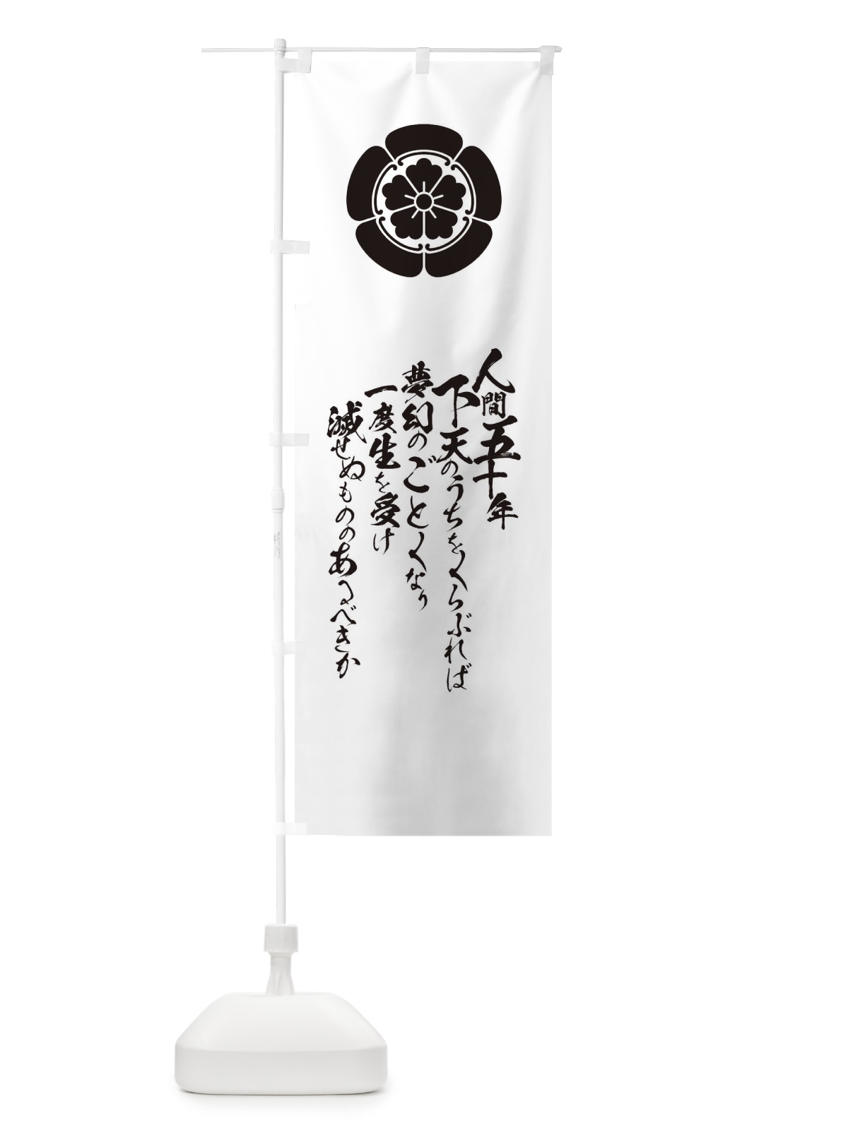 のぼり 人間五十年 のぼり旗 T2EE(デザイン【A】)