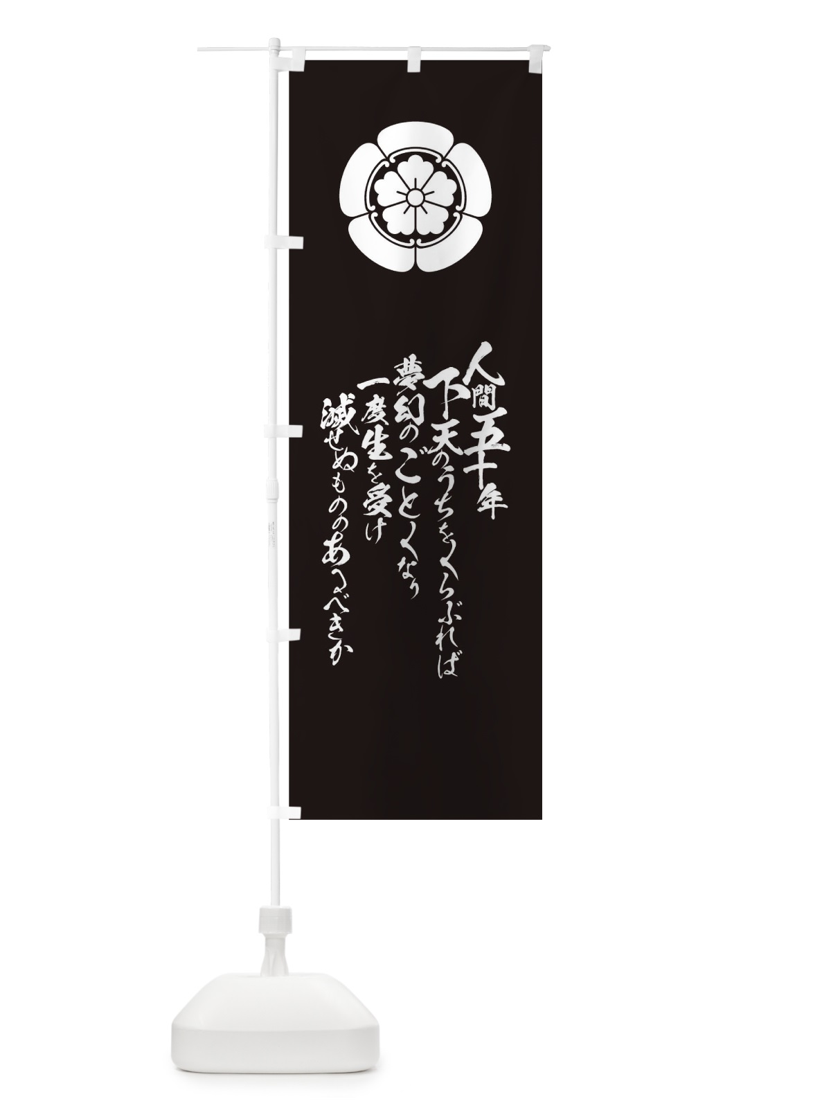のぼり 人間五十年 のぼり旗 T2EE(デザイン【C】)